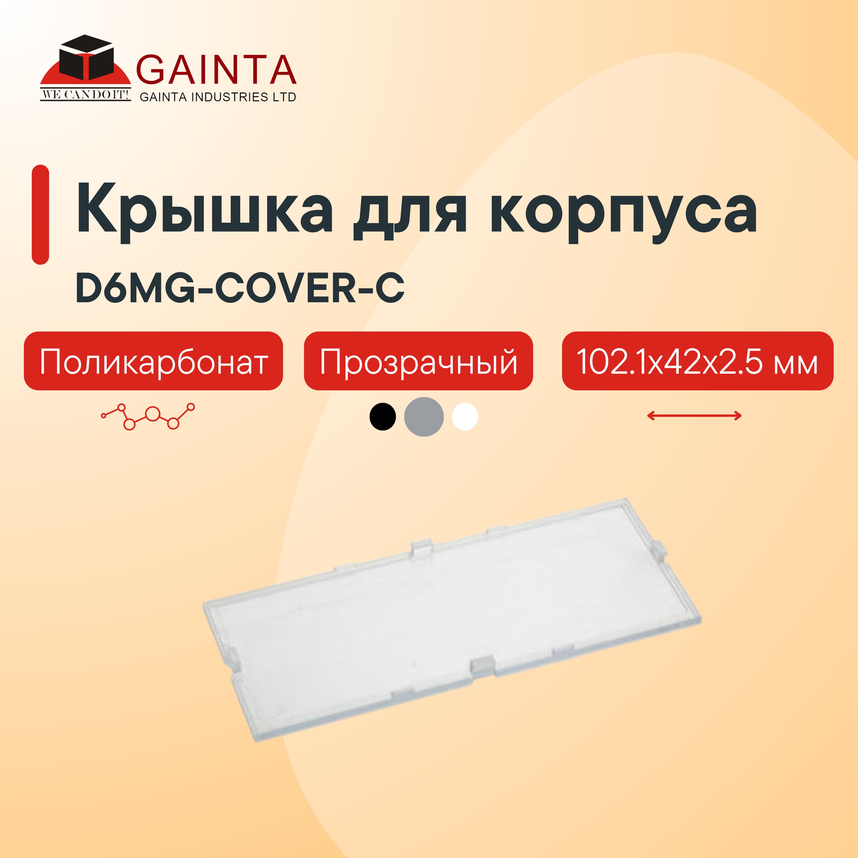Пластиковая крышка GAINTA D6MG-COVER-C для корпуса D3MG, прозрачный, поликарбонат, 102.1x42x2.5 мм