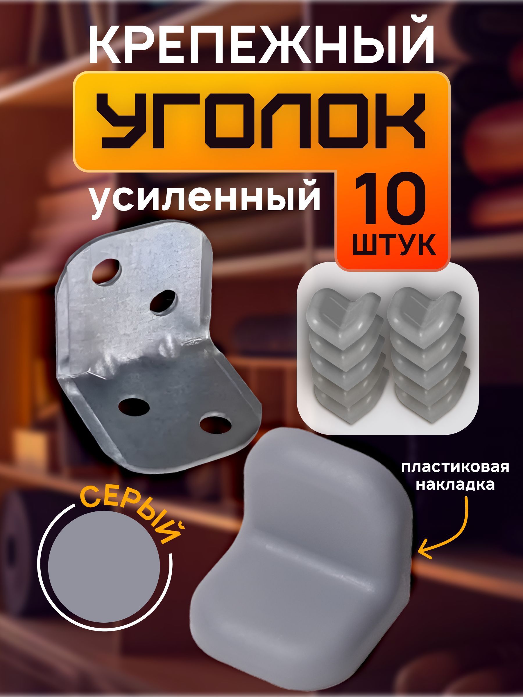 Квартет Мебель / Уголок усиленный крепежный для мебели с пластиковой накладкой, серый 10 шт.