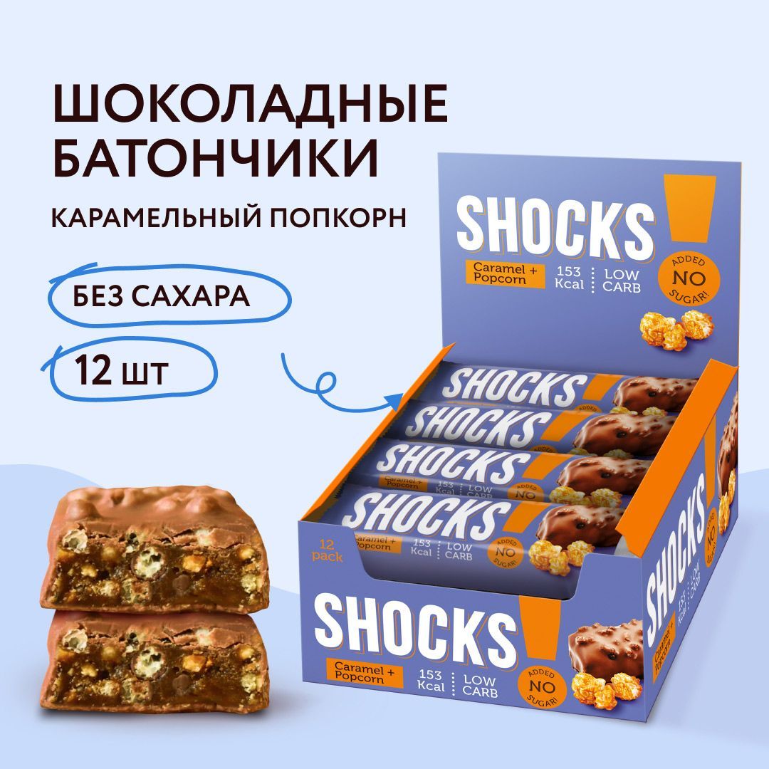 FitnesShock Батончики в шоколаде без сахара SHOCKS! Карамельный попкорн, 12 шт