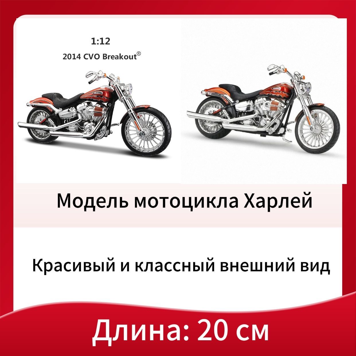 1:12 Harley Davidson 2014 CVO BREAKOUT Модель мотоцикла