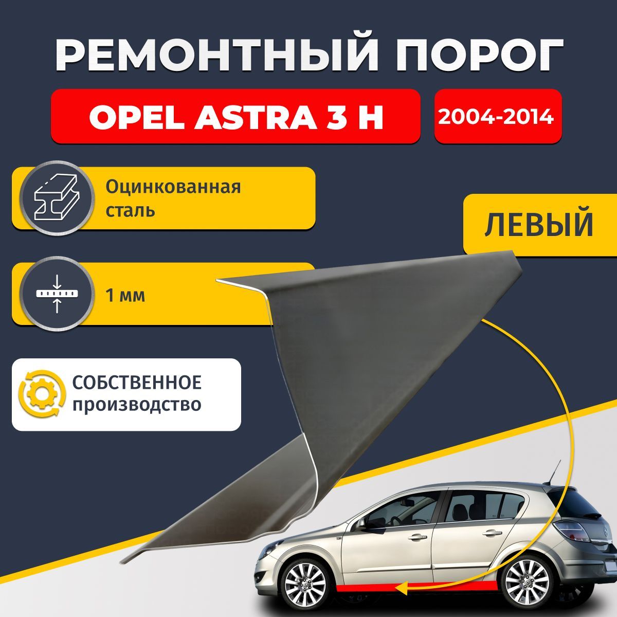 Левый ремонтный порог для Opel Astra (H) 2004-2014, оцинкованная сталь 1 мм. (Опель Астра Н), порог автомобильный, стандартный. Кузовной ремонт.