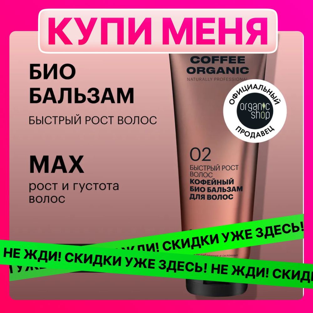 Био бальзам Organic Shop Organic naturally professional Coffee для волос Быстрый рост, 250 мл