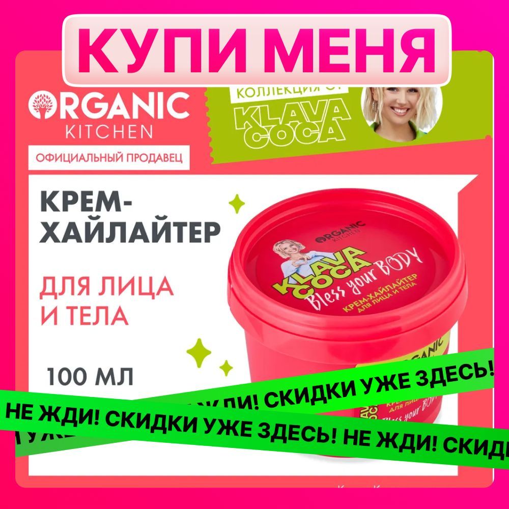 Крем-хайлайтер Organic Kitchen Klava Coca (Клава Кока) для лица и тела Bless Your Body мерцающий увлажняющий шиммер, 100 мл