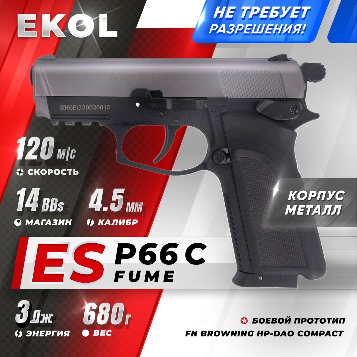 Пневматический пистолет EKOL ES P66 C FUME, (никель) кал. 4,5 мм, 3 Дж