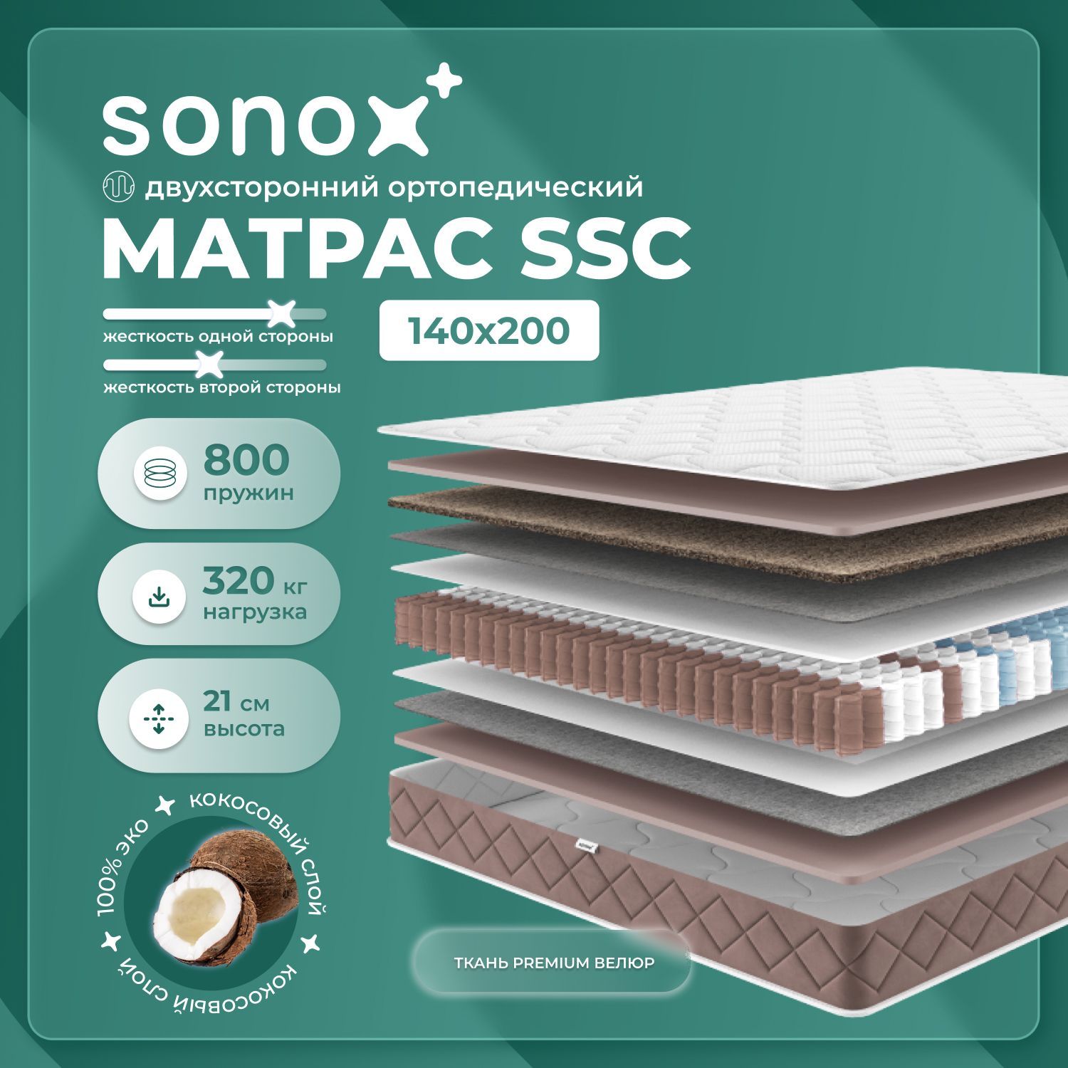 SONOX Матрас SSC140200, Независимые пружины, 140х200 см