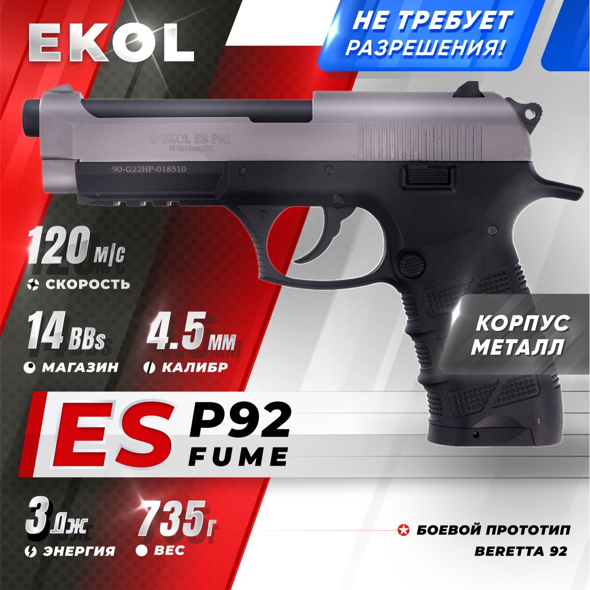 Пневматический пистолет EKOL ES P92 FUME, (никель) кал. 4,5 мм, 3 Дж