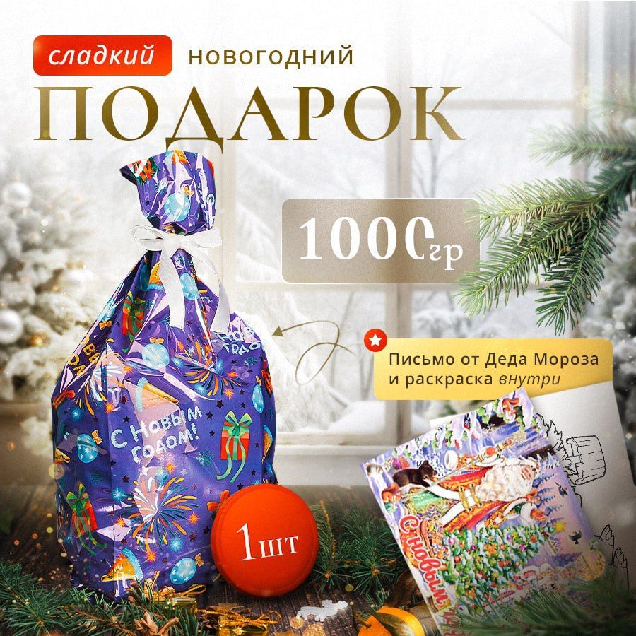 Сладкийновогоднийподарок1000г