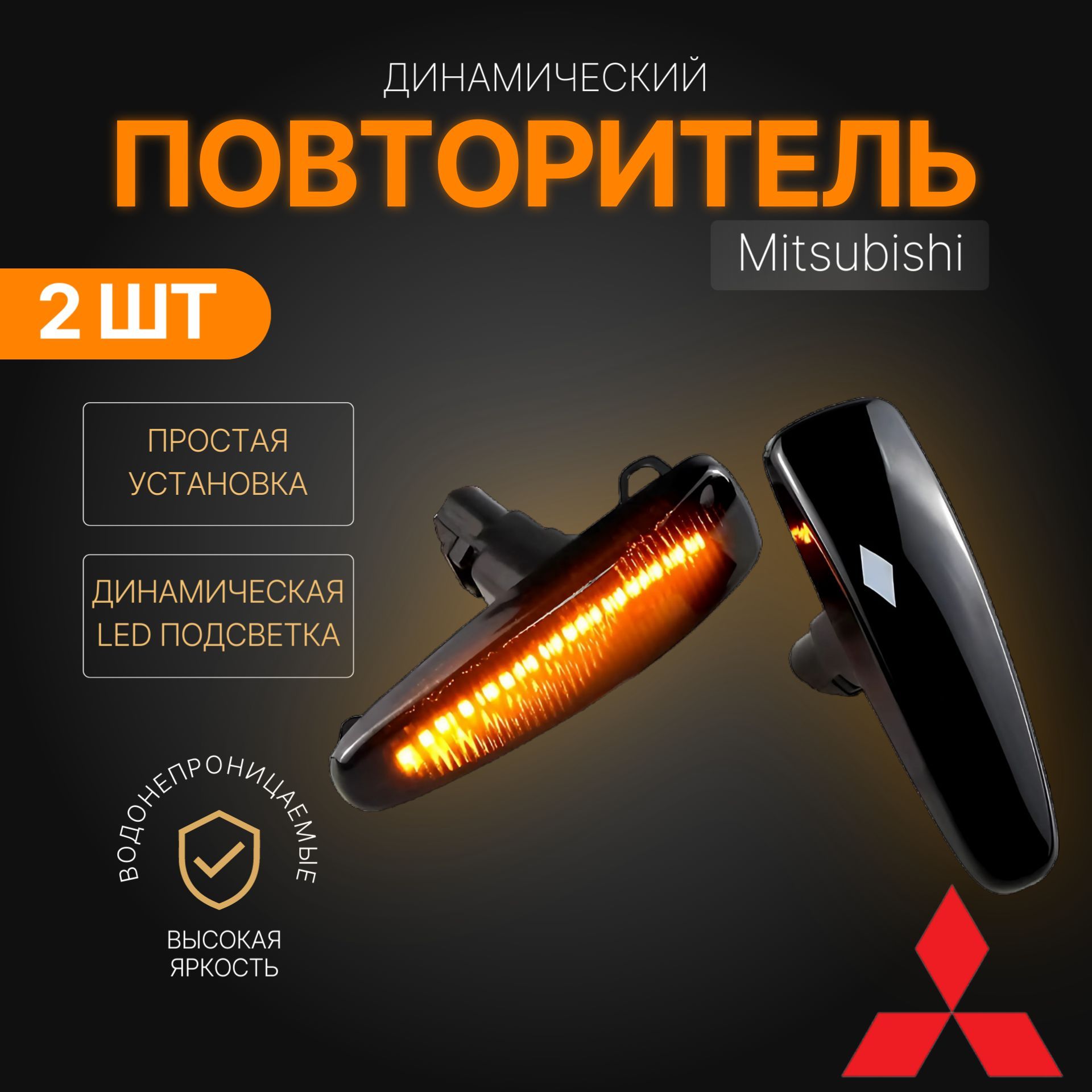 Поворотники динамические LED в крыло Lancer 10 - Mitsubishi/ повторитель поворота