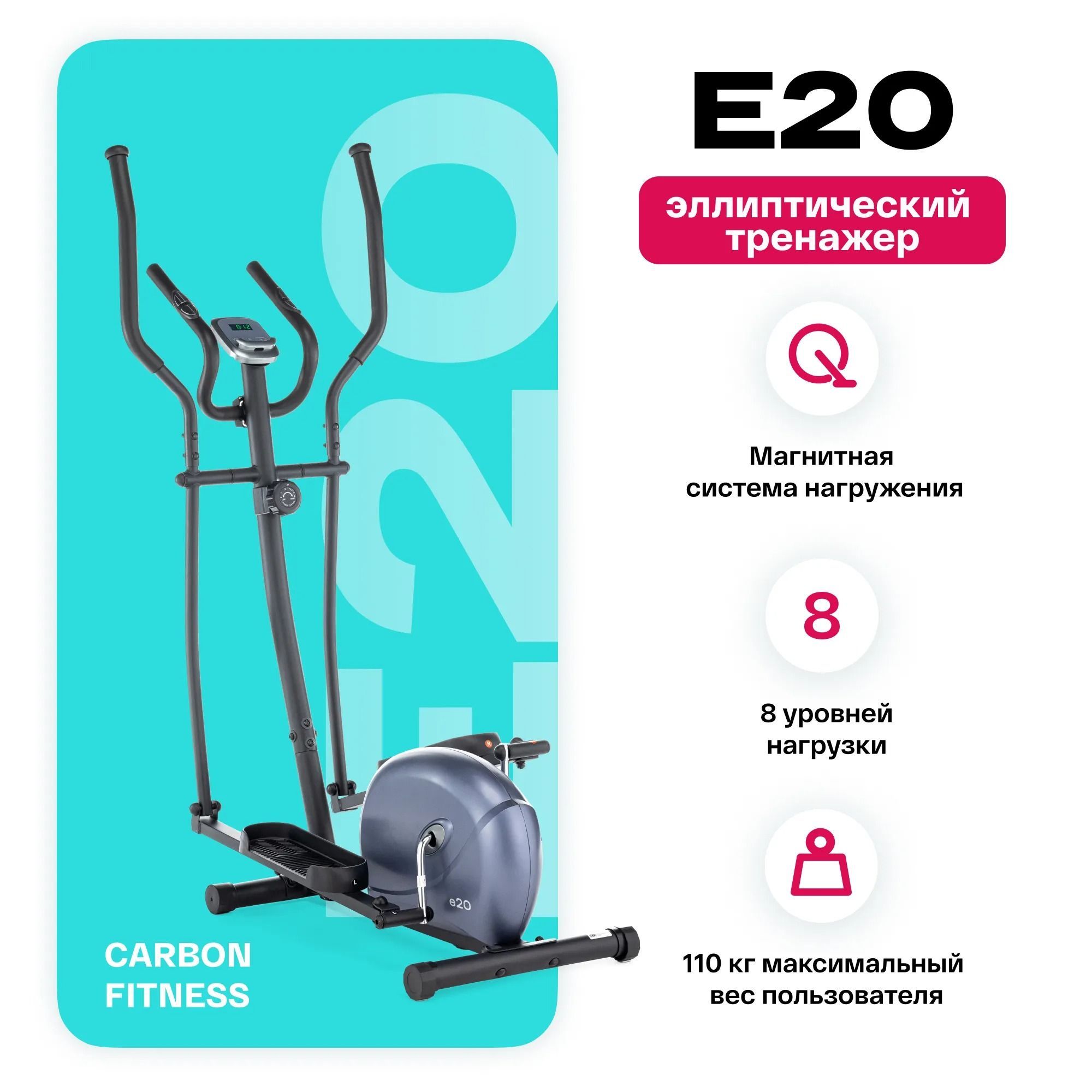 CARBON FITNESS Эллиптический тренажер E20