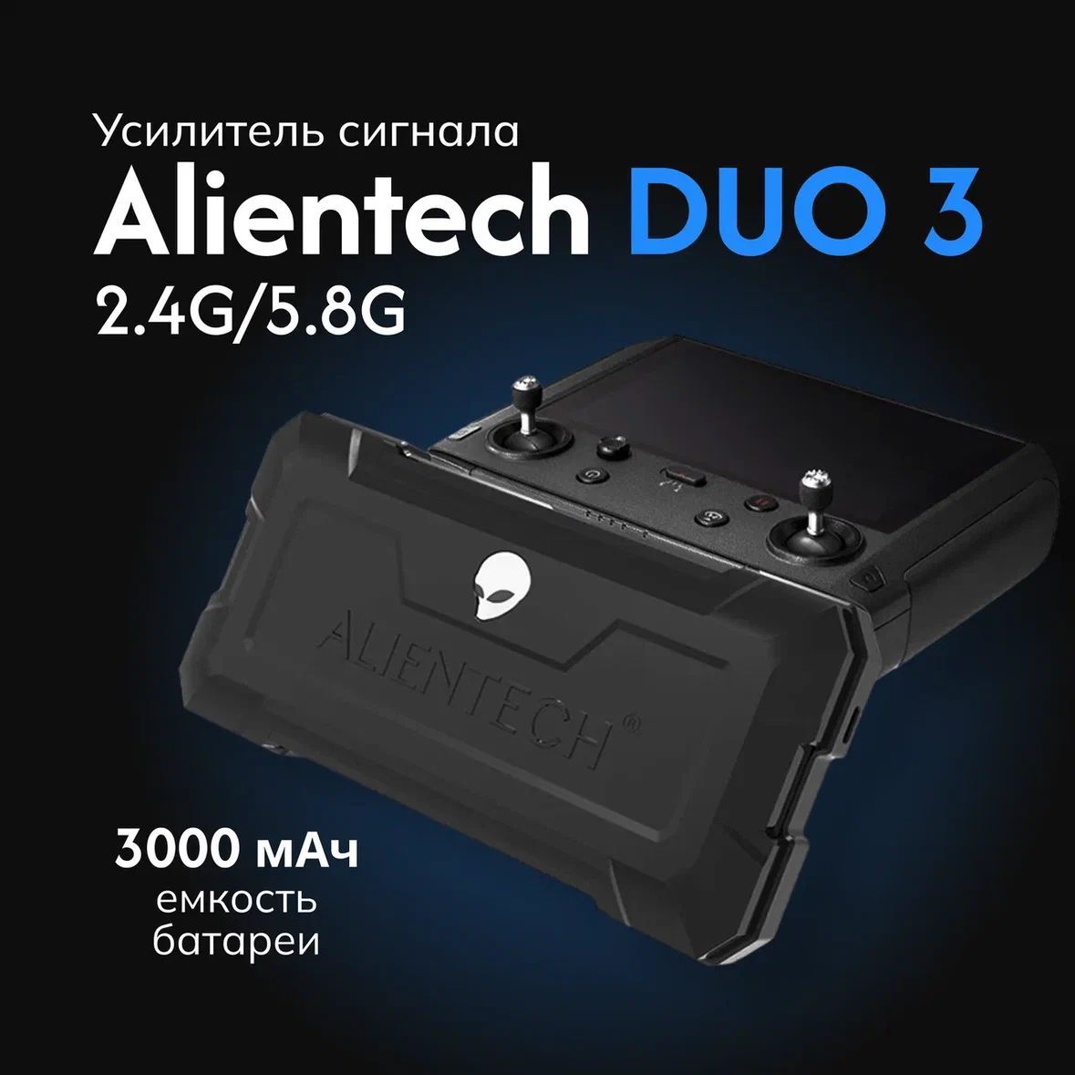 Усилитель сигнала Alientech DUO 3 (2.4/5.8G)