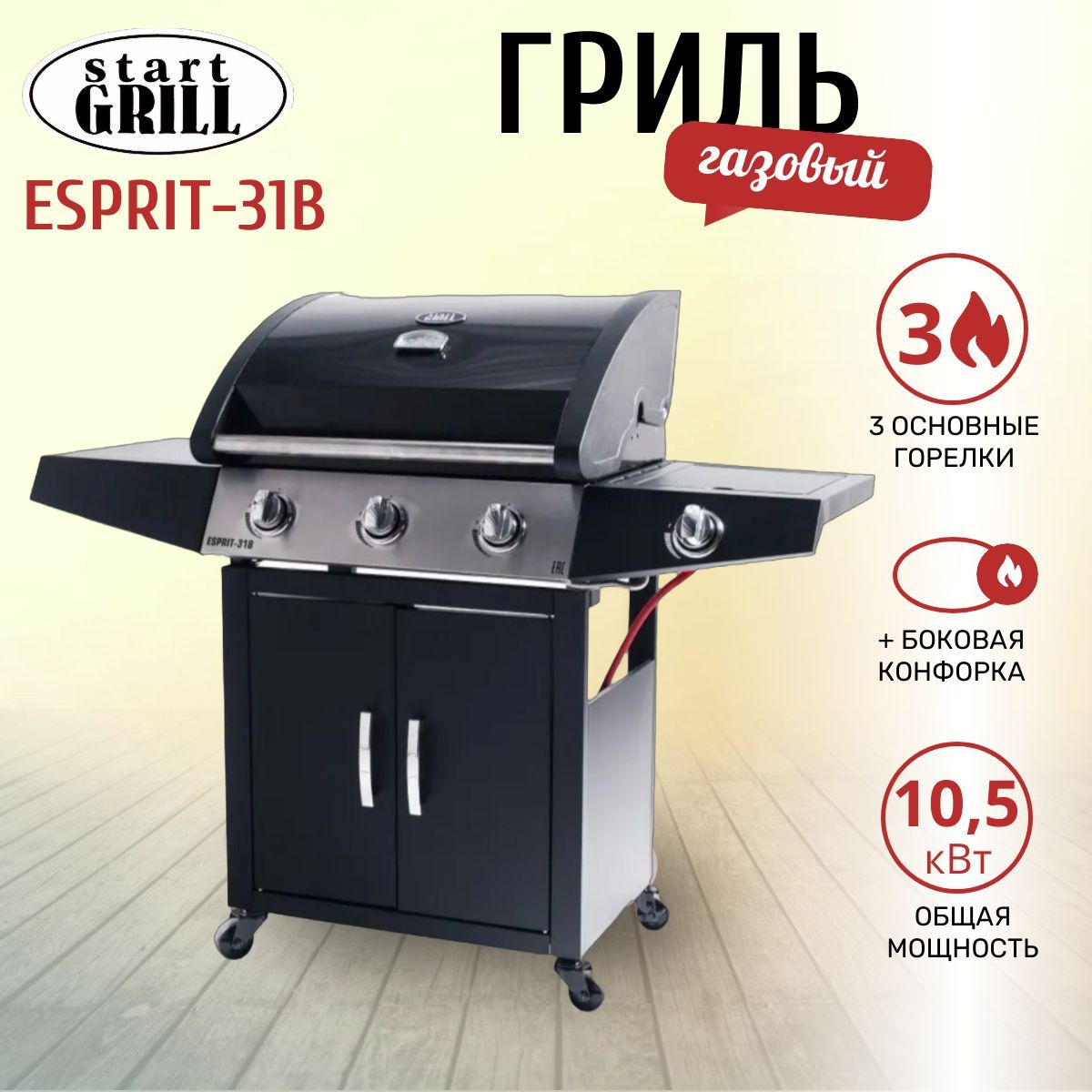 Гриль газовый Start Grill ESPRIT-31B