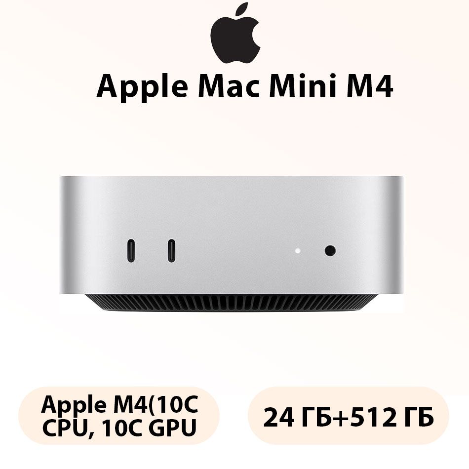 AppleМини-ПКAppleMacMinihostM4(10ядер+10ядер)чипM4настольныйкомпьютерhost(AppleM4,RAM24ГБ,SSD512ГБ,AppleM4,macOS),MacminiM4,серебристый