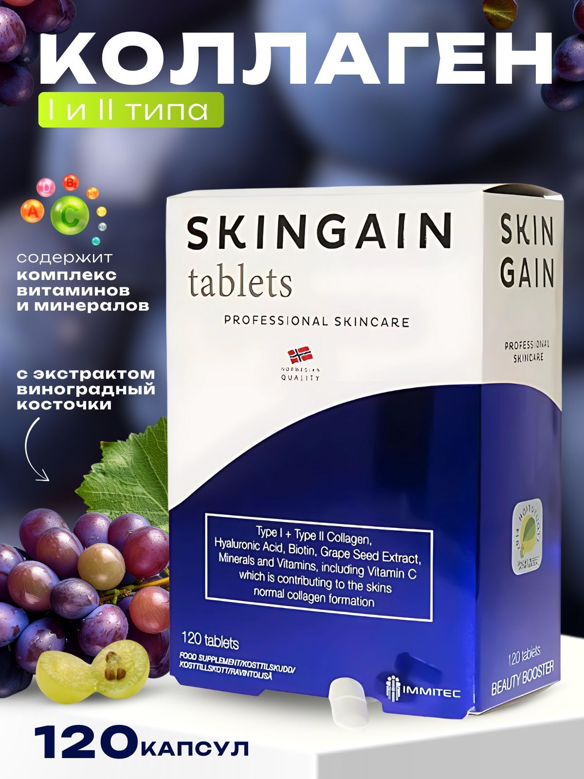 Скингейн Skingain professional №120 таб. Норвегия