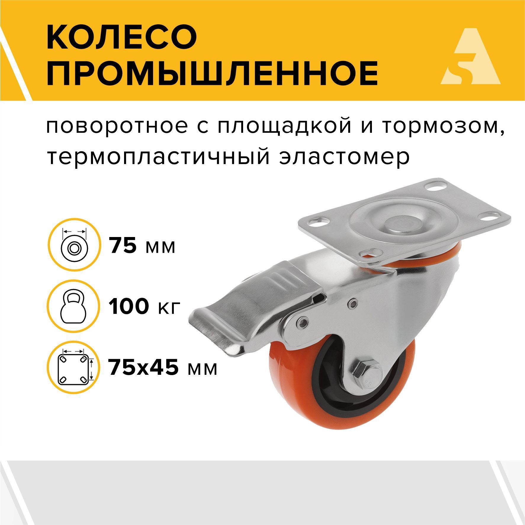 Колесо промышленное SCBM 93, поворотное, с тормозом, с площадкой, 75 мм, 100 кг, термопластичный эластомер