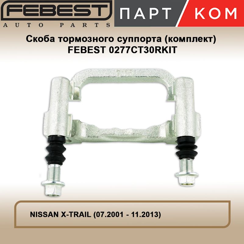 Скоба заднего тормозного суппорта (с направляющими) FEBEST 0277CT30RKIT для NISSAN