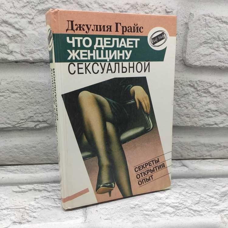 Что делает женщину сексуальной | Грайс Джулия