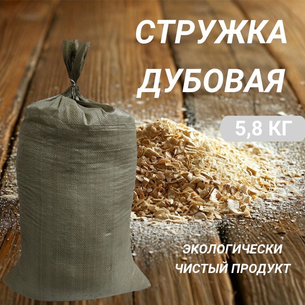 Древесная стружка из дуба, мешок 5 кг