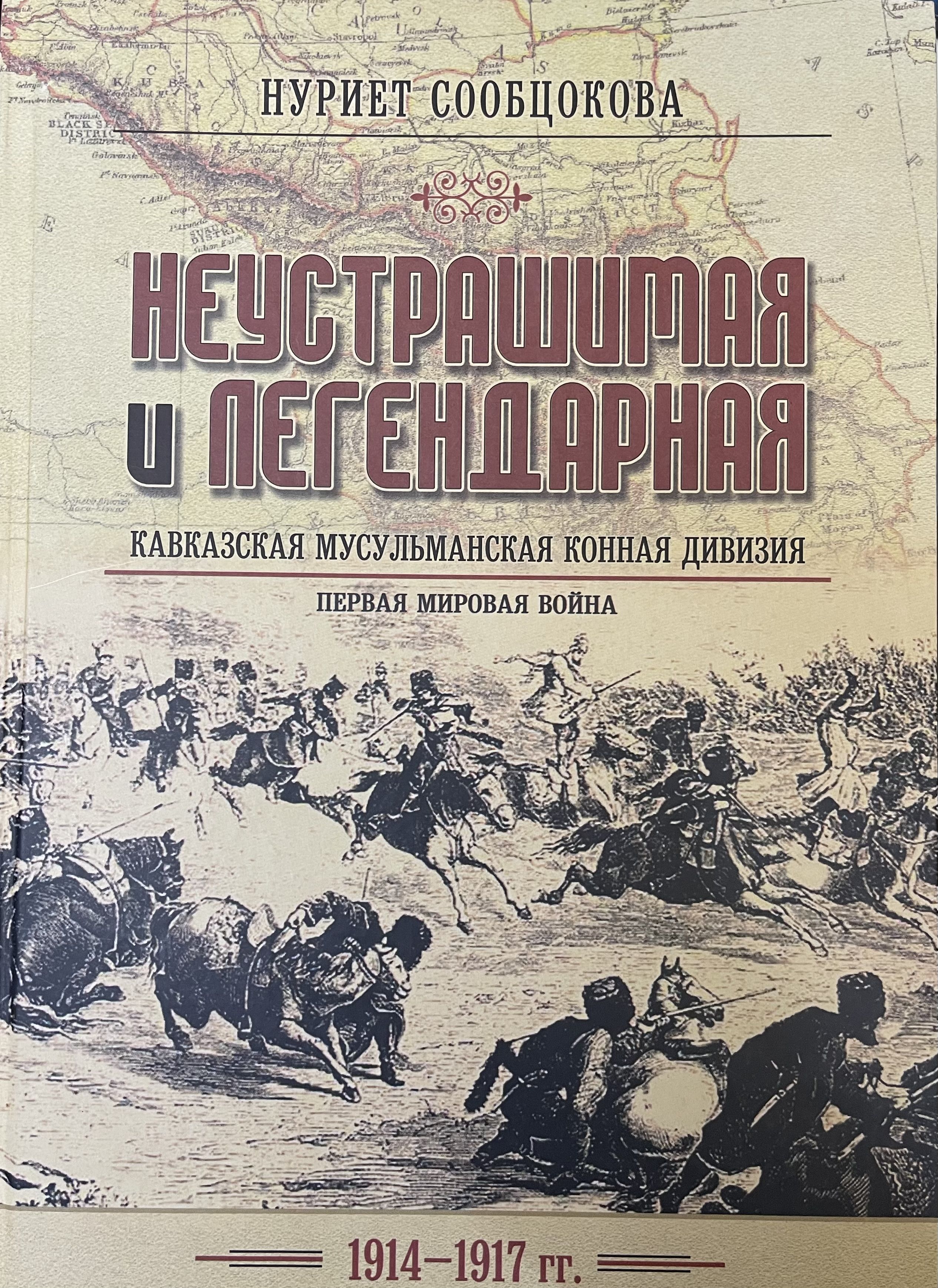 Неустрашимая и легендарная. Кавказская Мусульманская конная дивизия | Сообцокова Нуриет Ибрагимовна