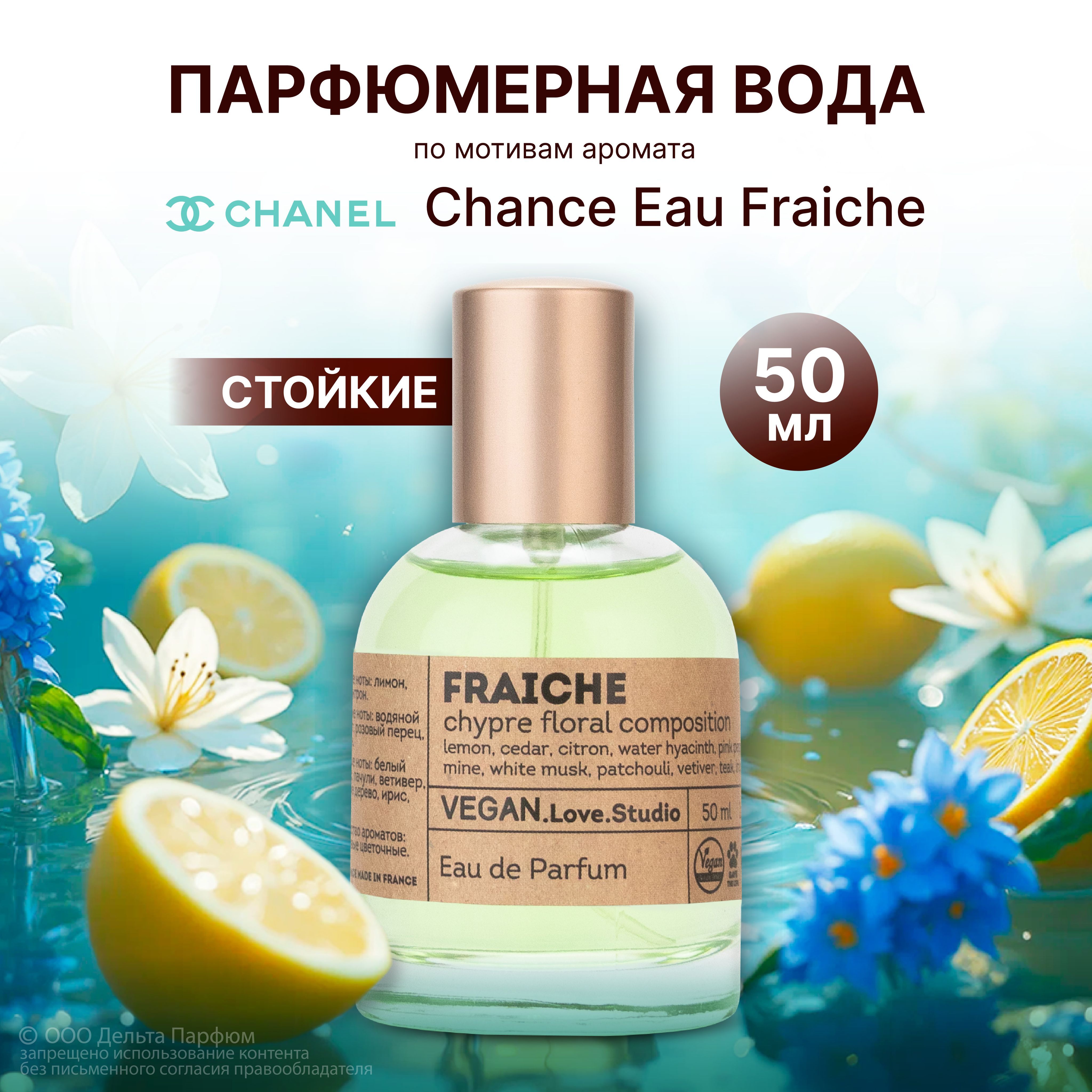 Парфюмерная вода женская Fraiche 50 мл