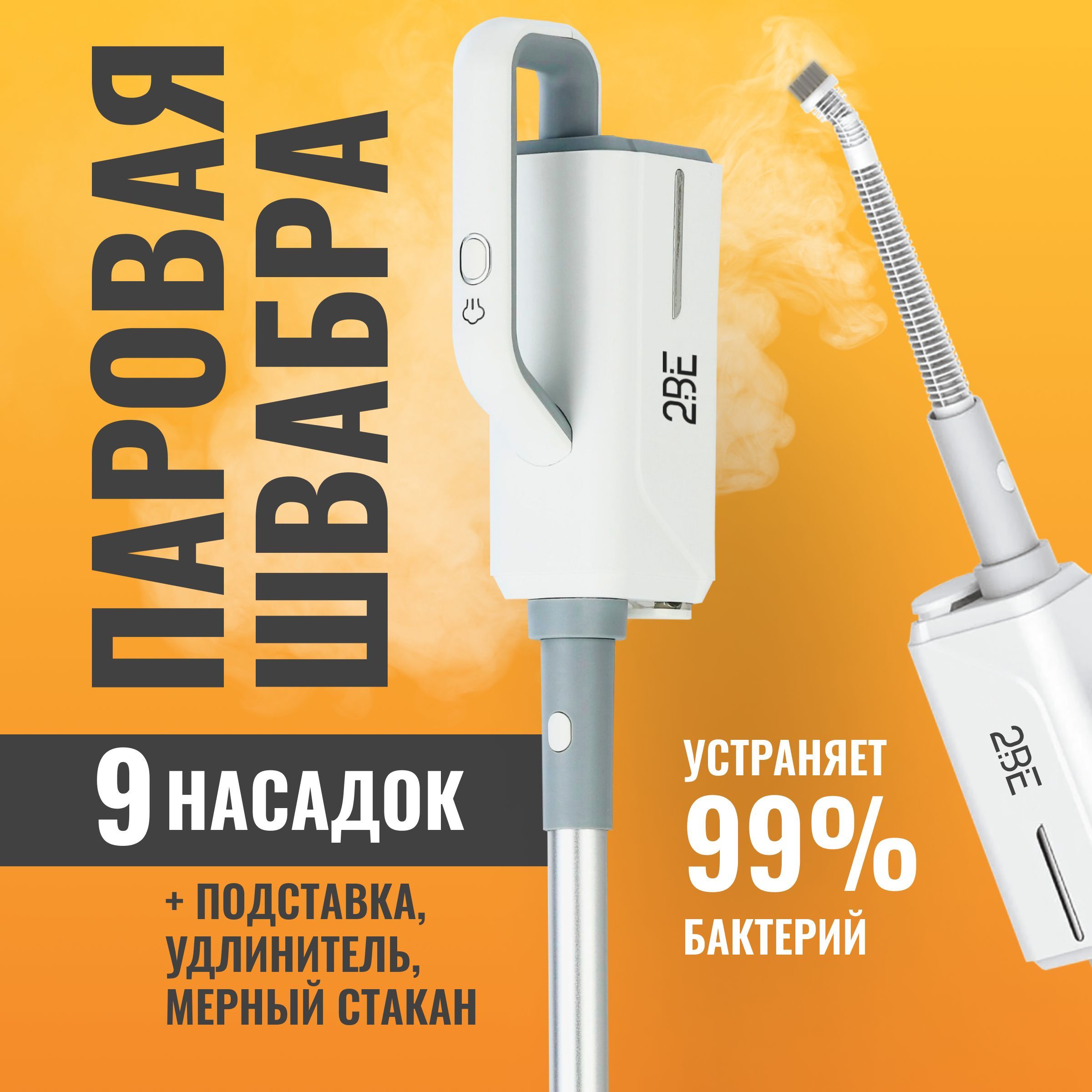 Паровая швабра  2BE  10234/3в1швабр, белый, 1500 Вт, Дозалив воды, Вертикальное отпаривание купить c доставкой на OZON по низкой цене (1738827279)