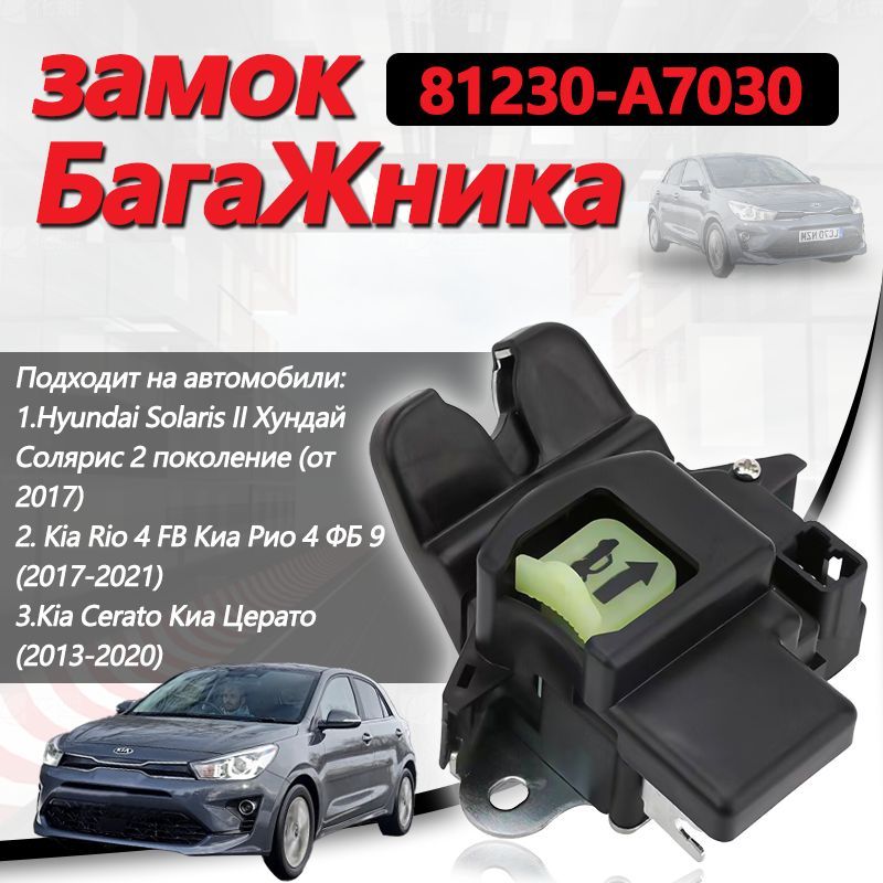 Замок багажника Hyundai Solaris II Kia Rio 4 FB .OEM-номер: 81230-A7030.