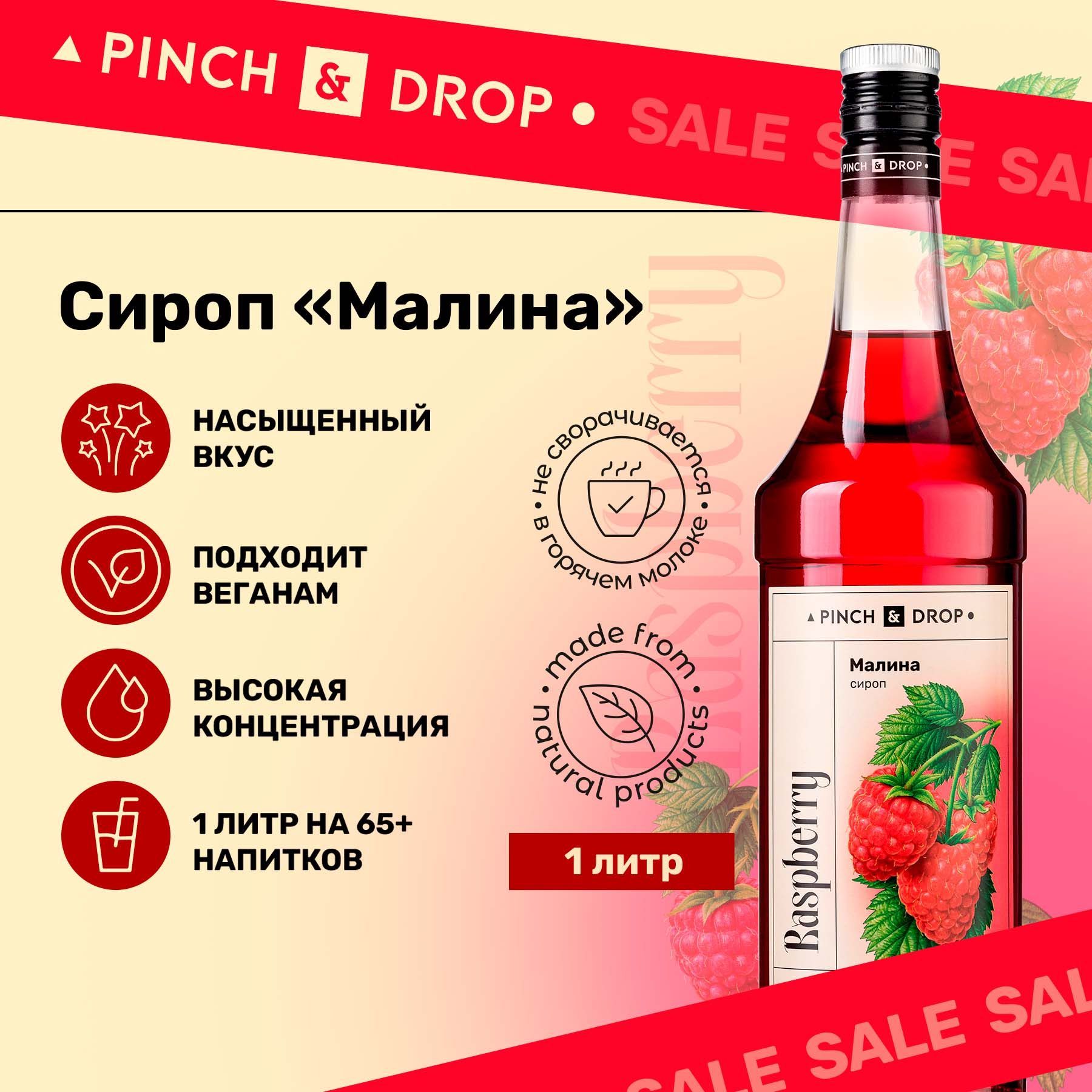 Сироп Pinch& Drop Малина для кофе, коктейлей, лимонада, мороженого и десертов, стекло, 1л.