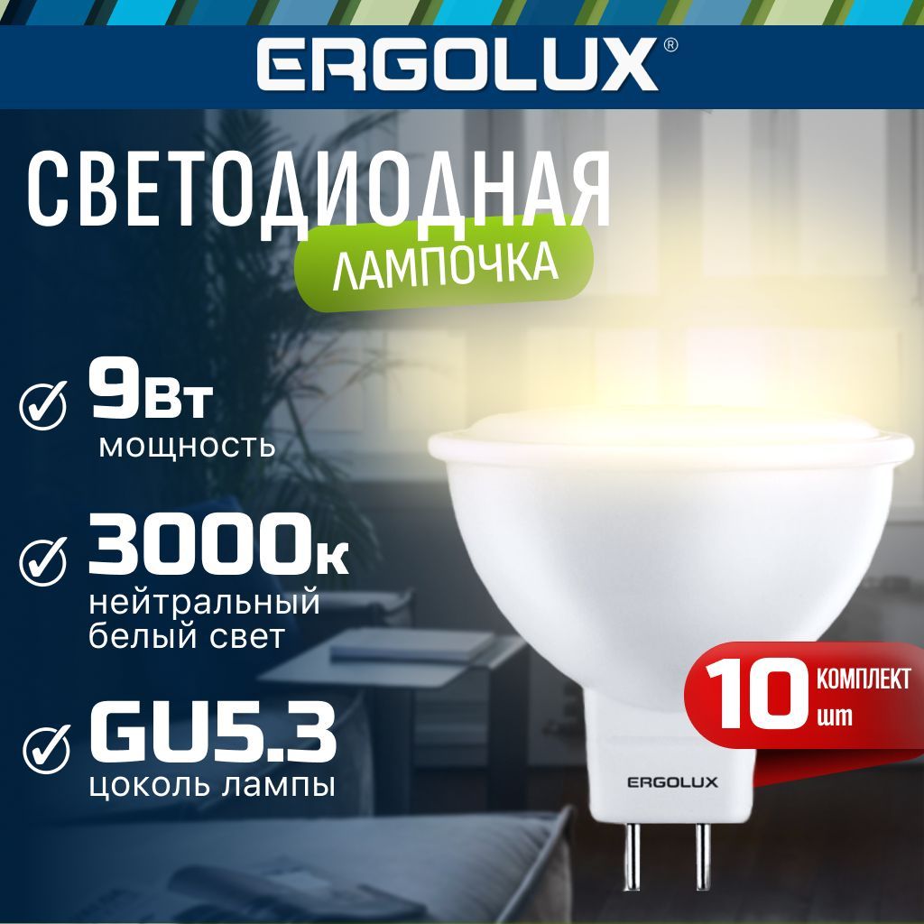 Набор из 10 светодиодных лампочек 3000K GU5.3 / Ergolux / LED, 9Вт