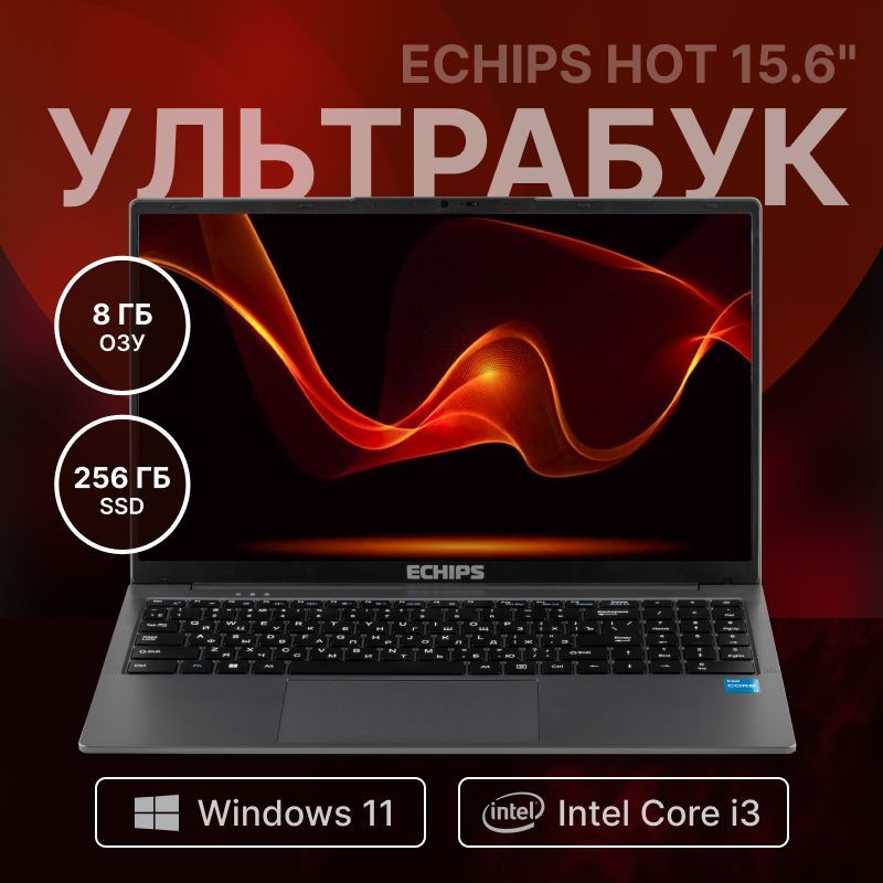 Echips Hot Ноутбук 15.6", Intel Core i3-1025G1, RAM 8 ГБ, SSD 256 ГБ, Intel UHD Graphics, Windows Home, серый, Русская раскладка