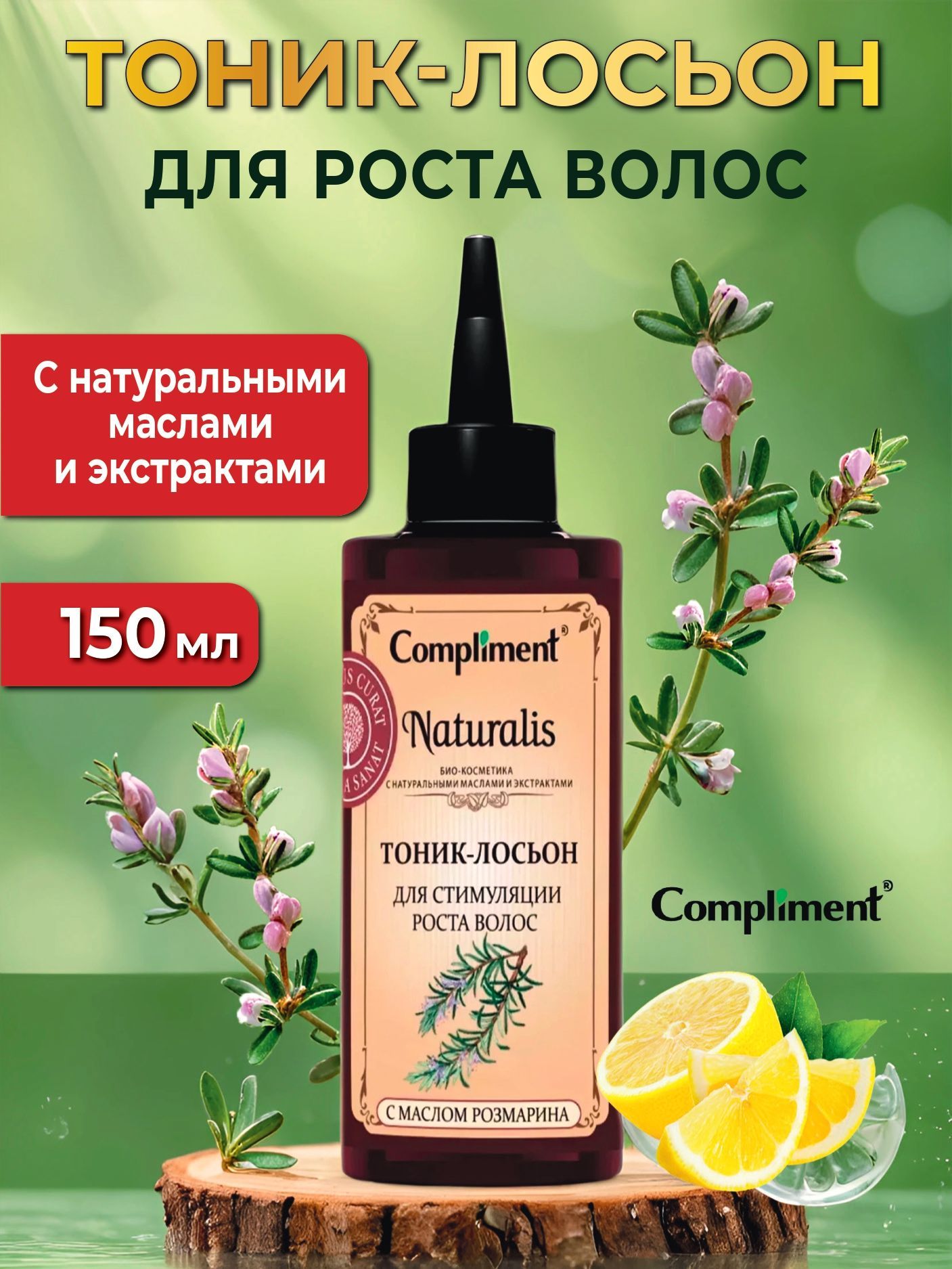 Compliment Тоник-лосьон для стимуляции роста волос Naturalis150 мл