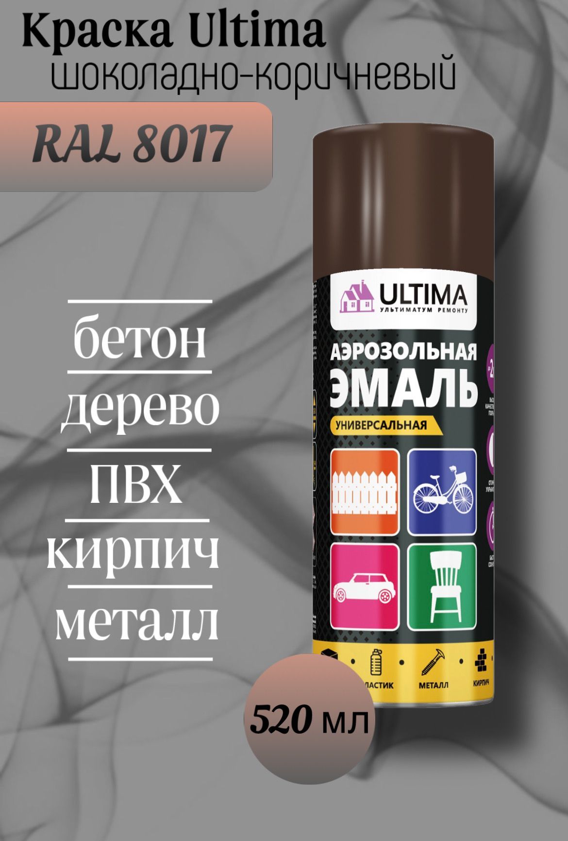 ULTIMA Аэрозольная краска, до 35°, Акриловая, Алкидная, Глянцевое покрытие, 0.52 л, коричневый