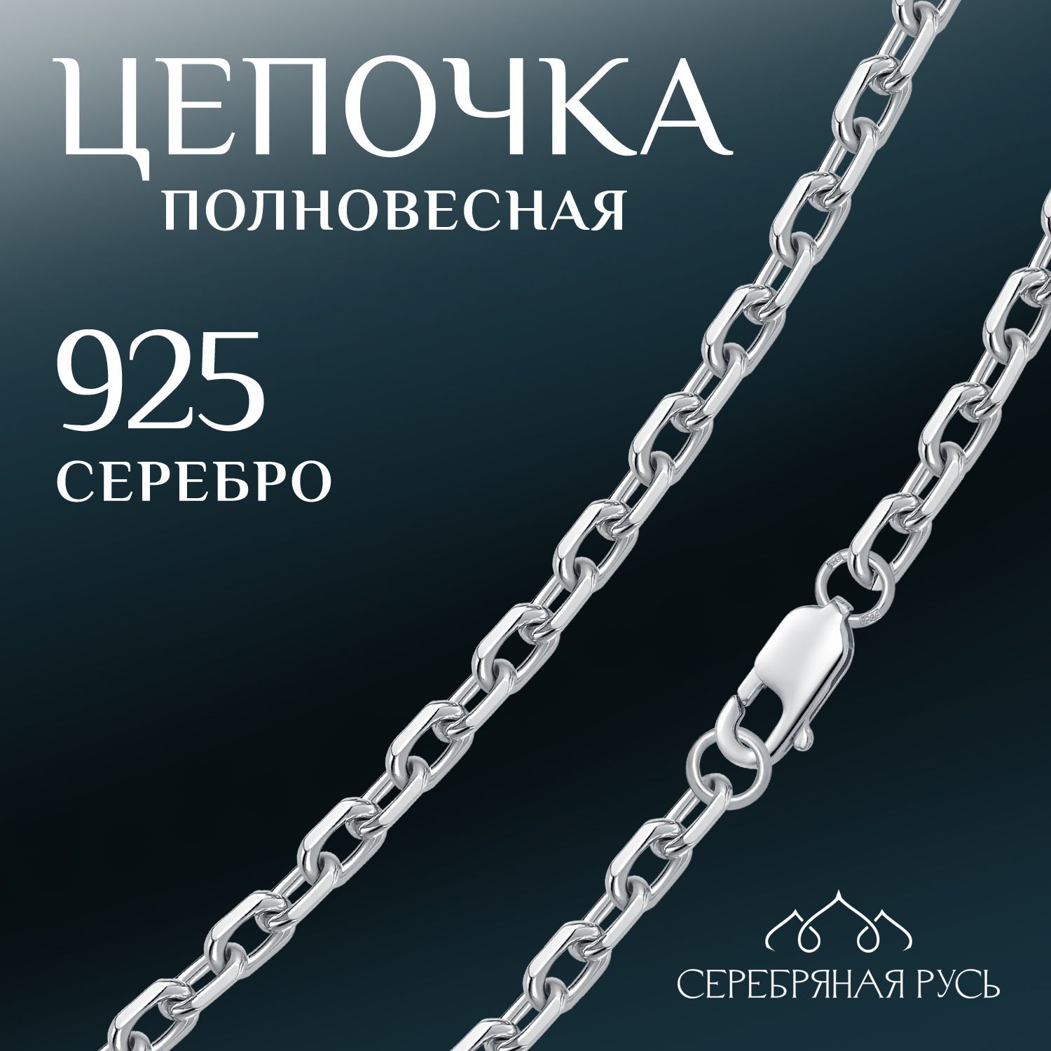 СЕРЕБРЯНАЯРУСЬЦепочкаСереброродированное925пробы,плетениеЯкорное