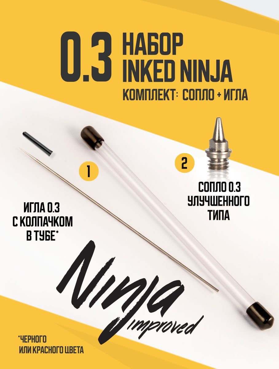 Комплект для установки сопла (0.3) на аэрограф Inked Ninja