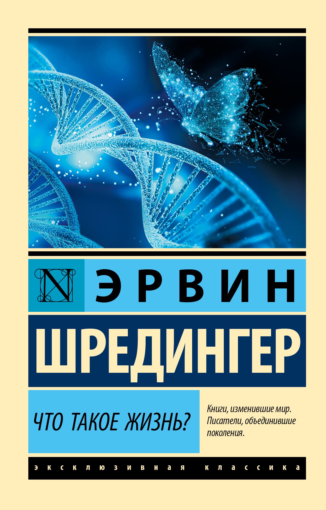 Что такое жизнь? | Шредингер Эрвин