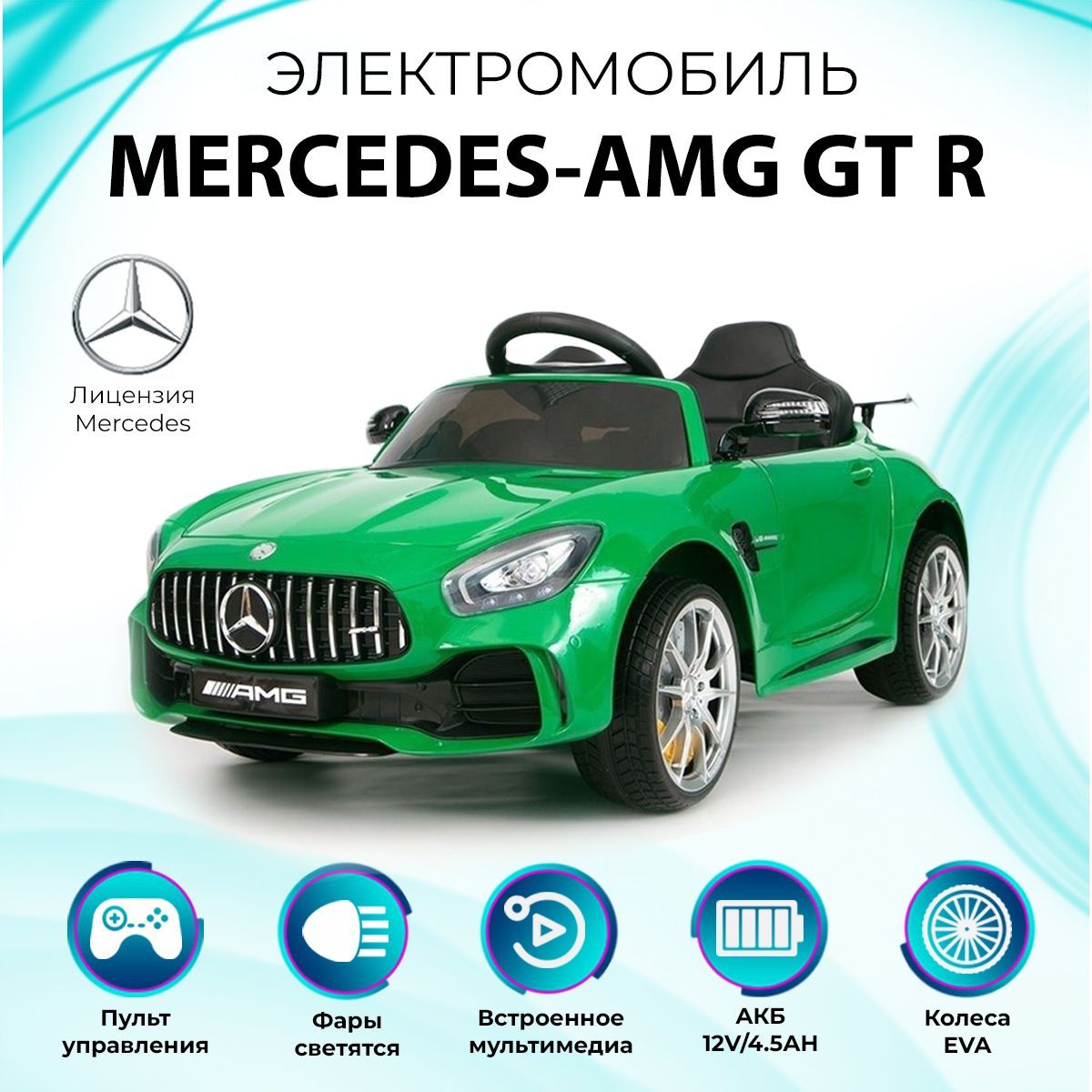 Электромобиль детский Mercedes Benz GT R, с пультом управления