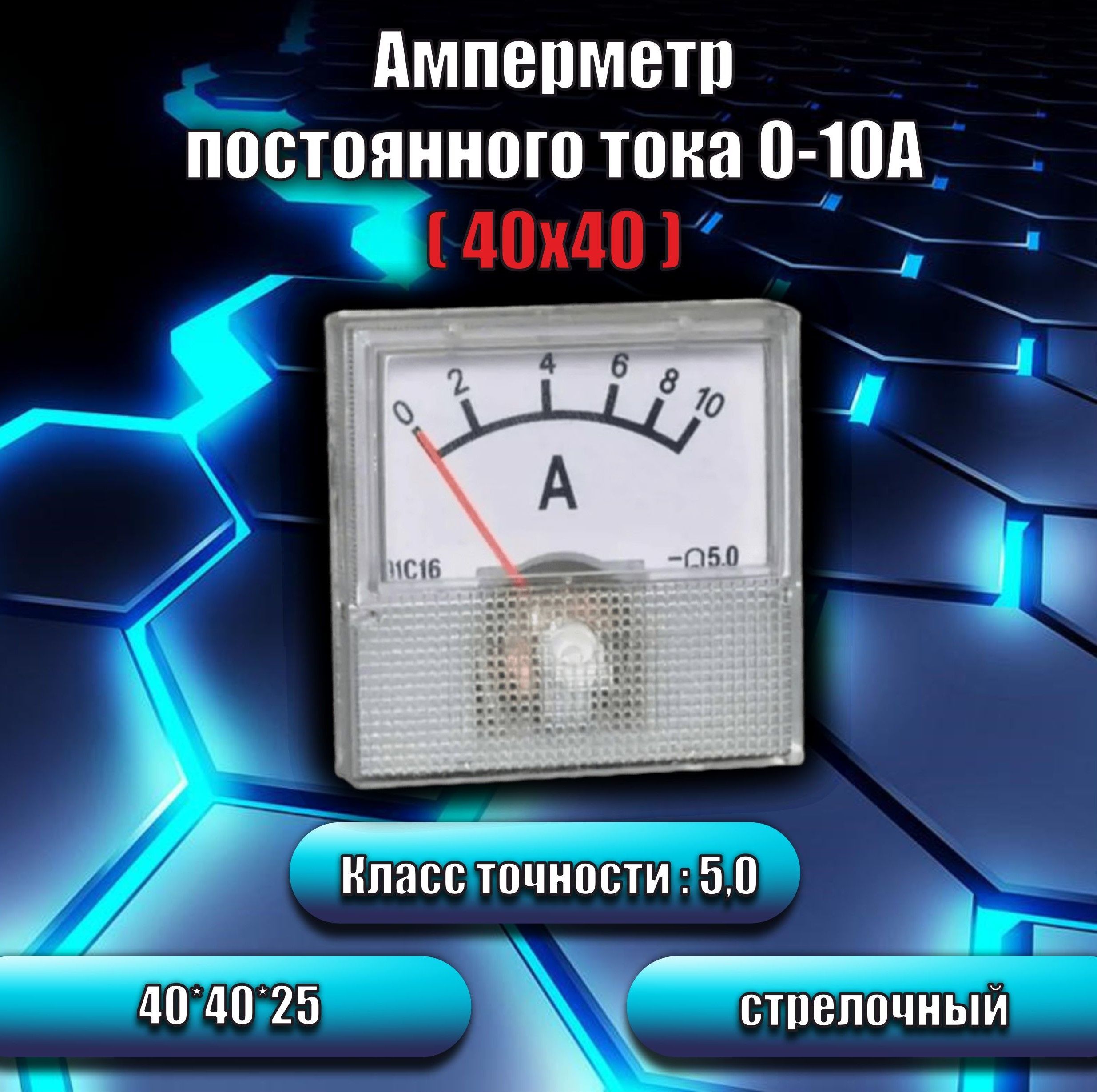 Амперметр постоянного тока 91С16 0-10А (40х40), стрелочный, без шунта