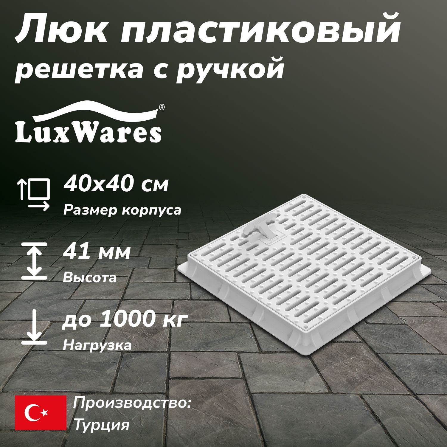 Люк пластиковый с решеткой LuxWares 40*40 (RK-1012)