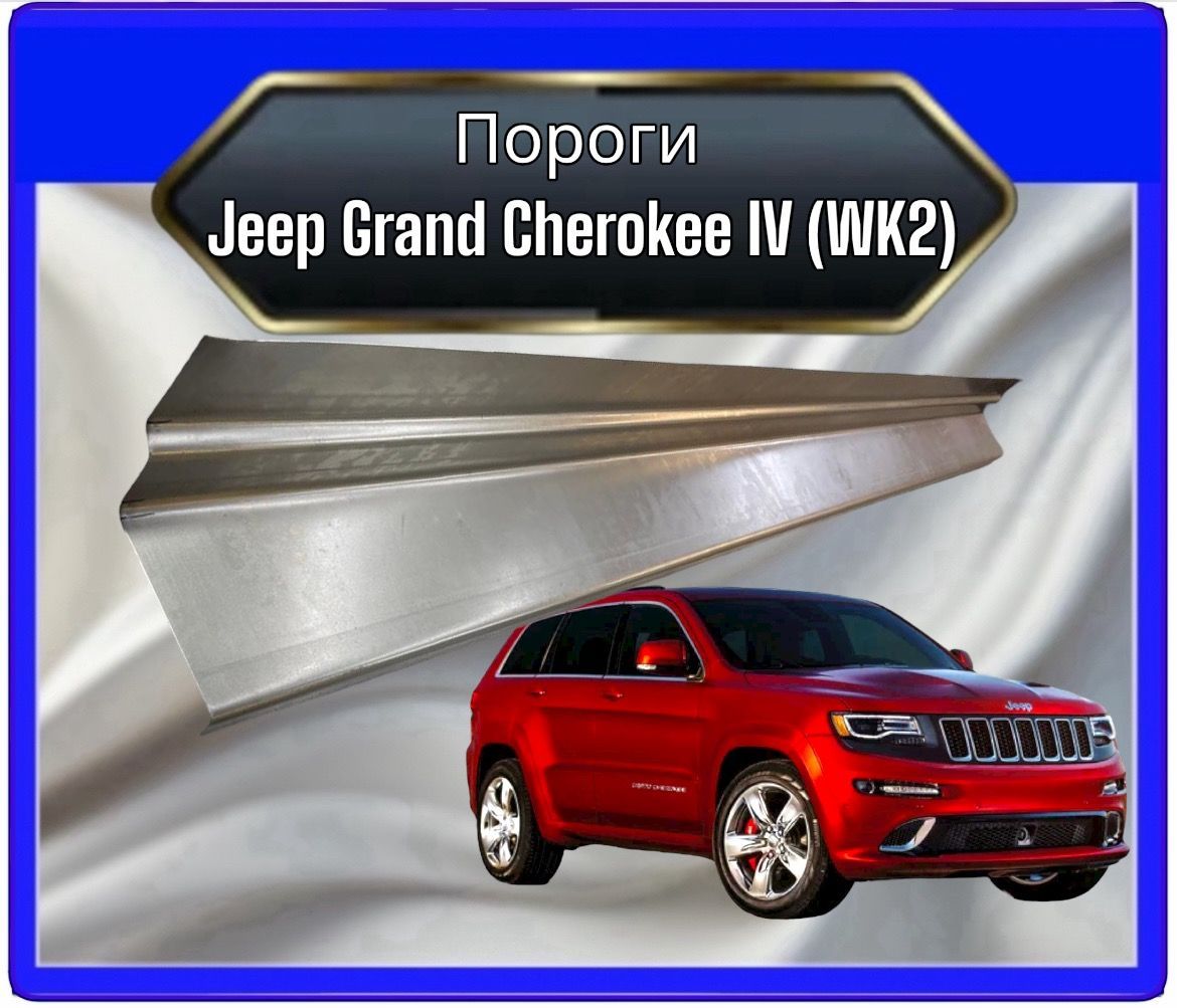 Пороги Jeep Grand Cherokee IV (WK2)