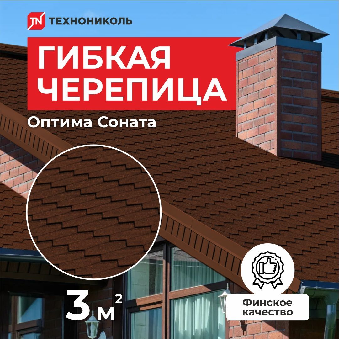 Гибкая черепица Технониколь Shinglas Оптима Соната Коричневый 3 кв.м.