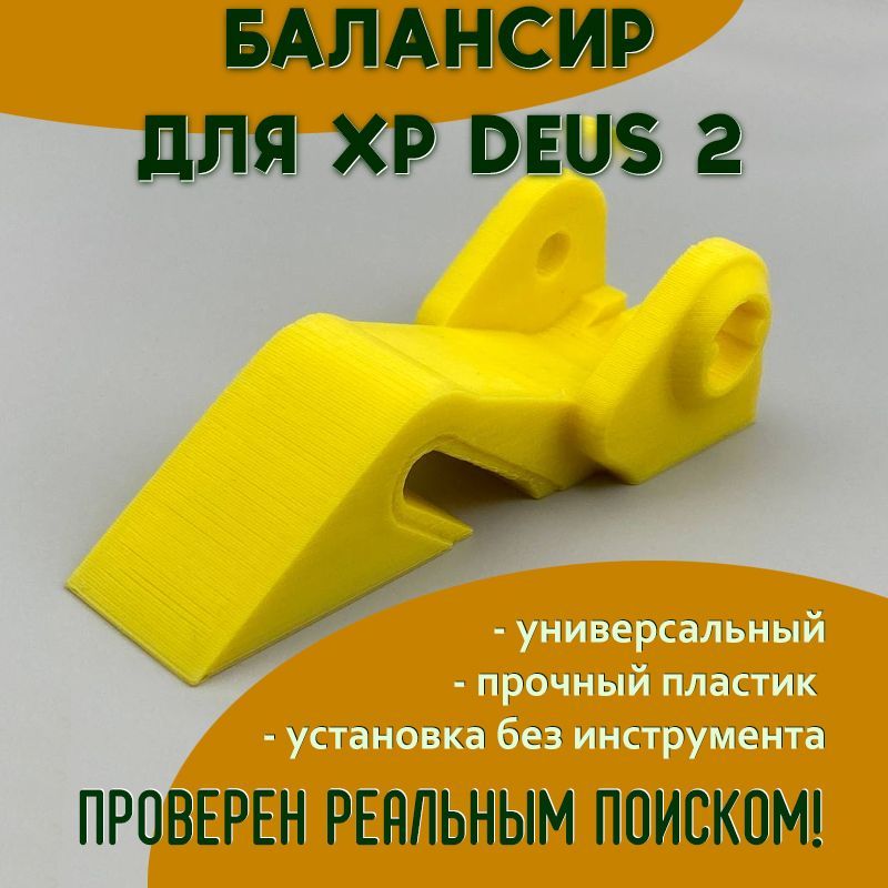 Балансир катушки металлоискателя XP Deus 2, универсальный, для катушек 9' и 11'