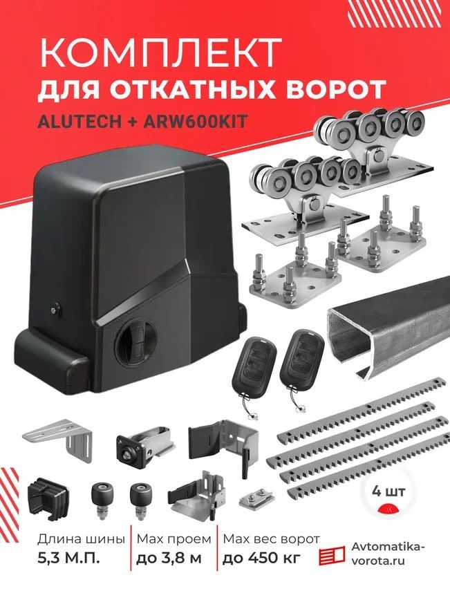 Комплект Алютех для откатных ворот с шиной 5,3 м + ARW600KIT + 4 зубчатые рейки + подставки (для проема до 3,8 м, вес до 450 кг)