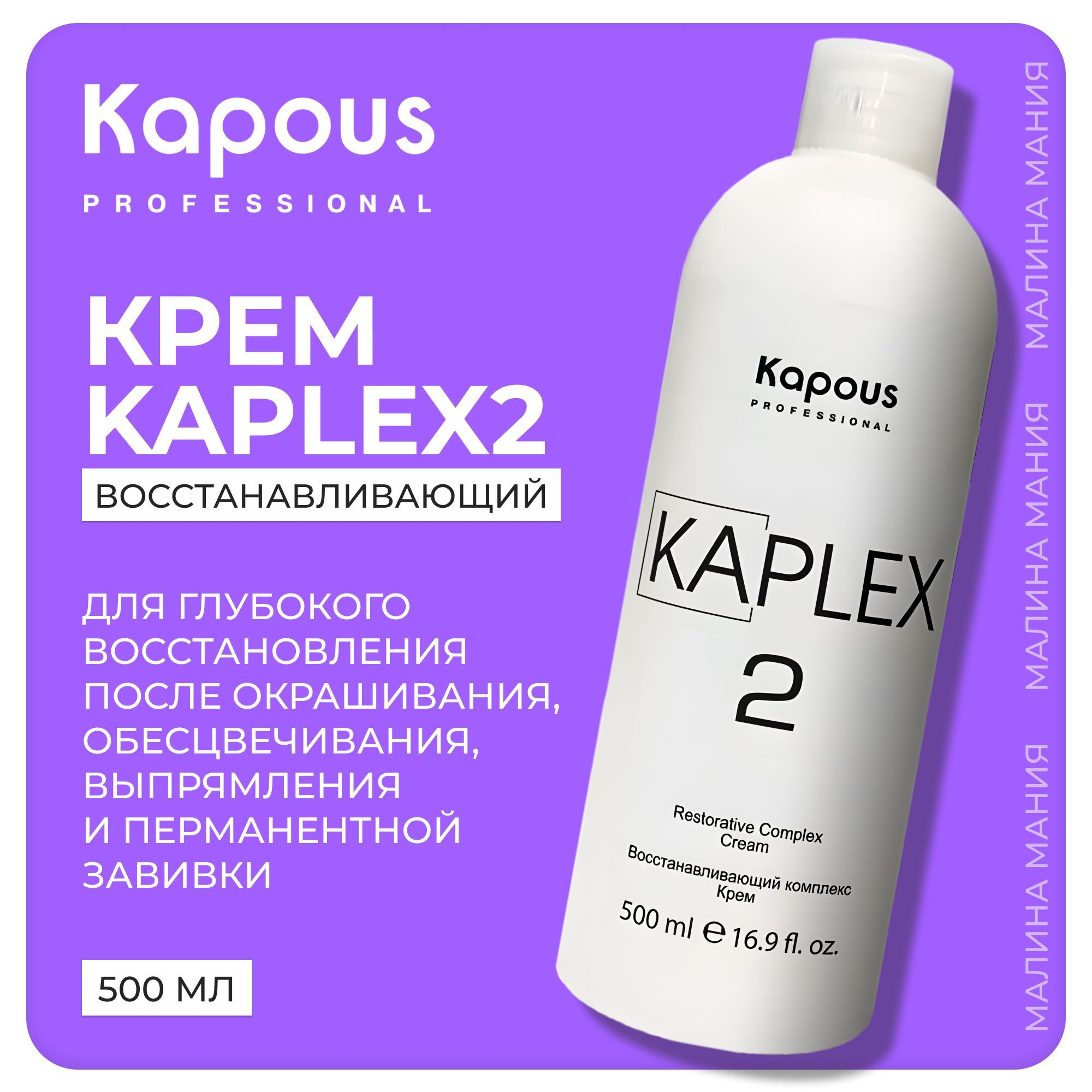 KAPOUS Крем KAPLEX восстанавливающий комплекс для волос, 500 мл