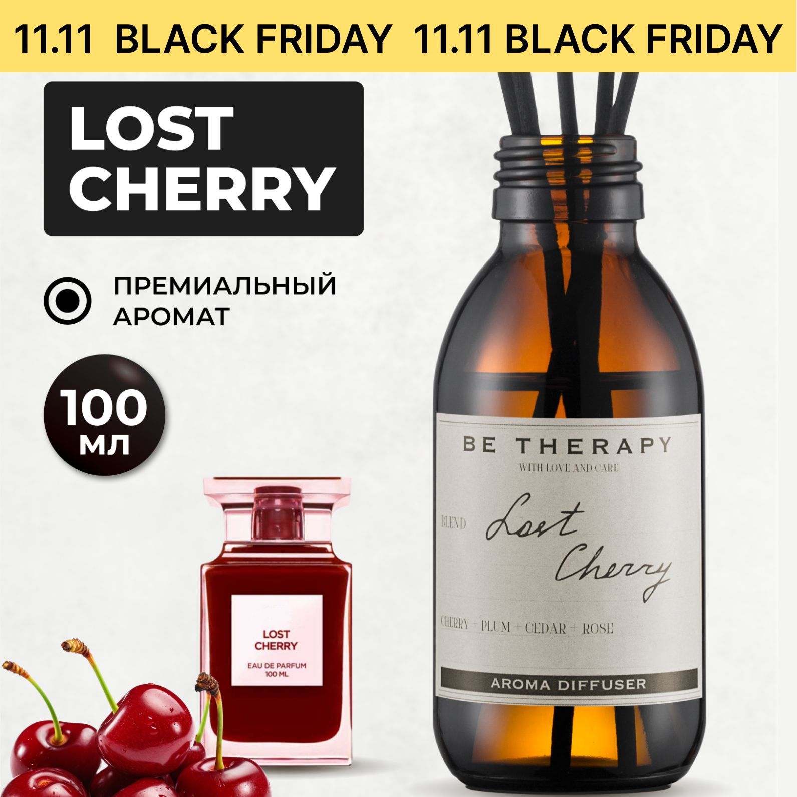 Диффузор для дома ароматический с палочками, Lost Cherry 100 мл