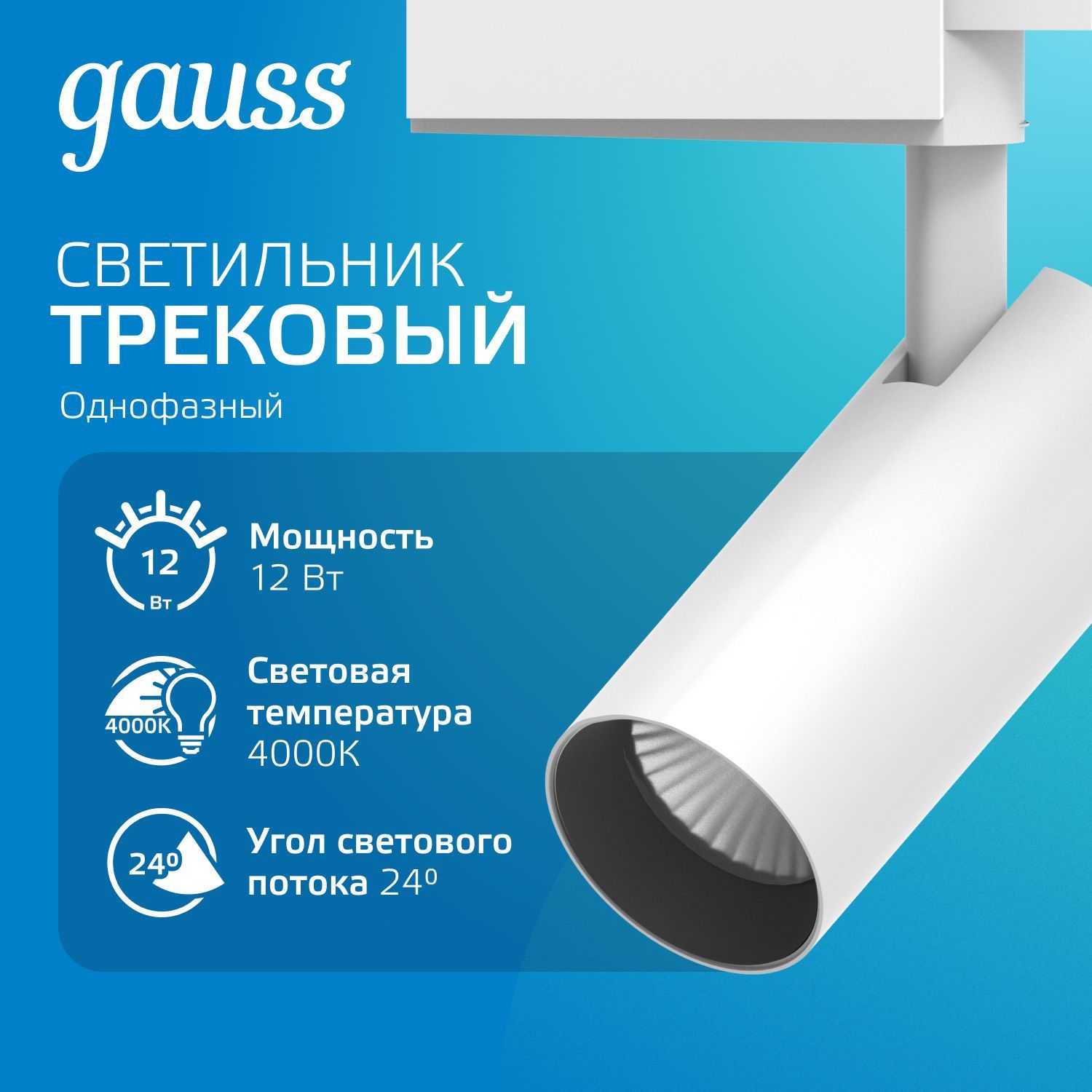 Светильник трековый 12W 4000K 220V цилиндр белый отражатель 24 град. Gauss