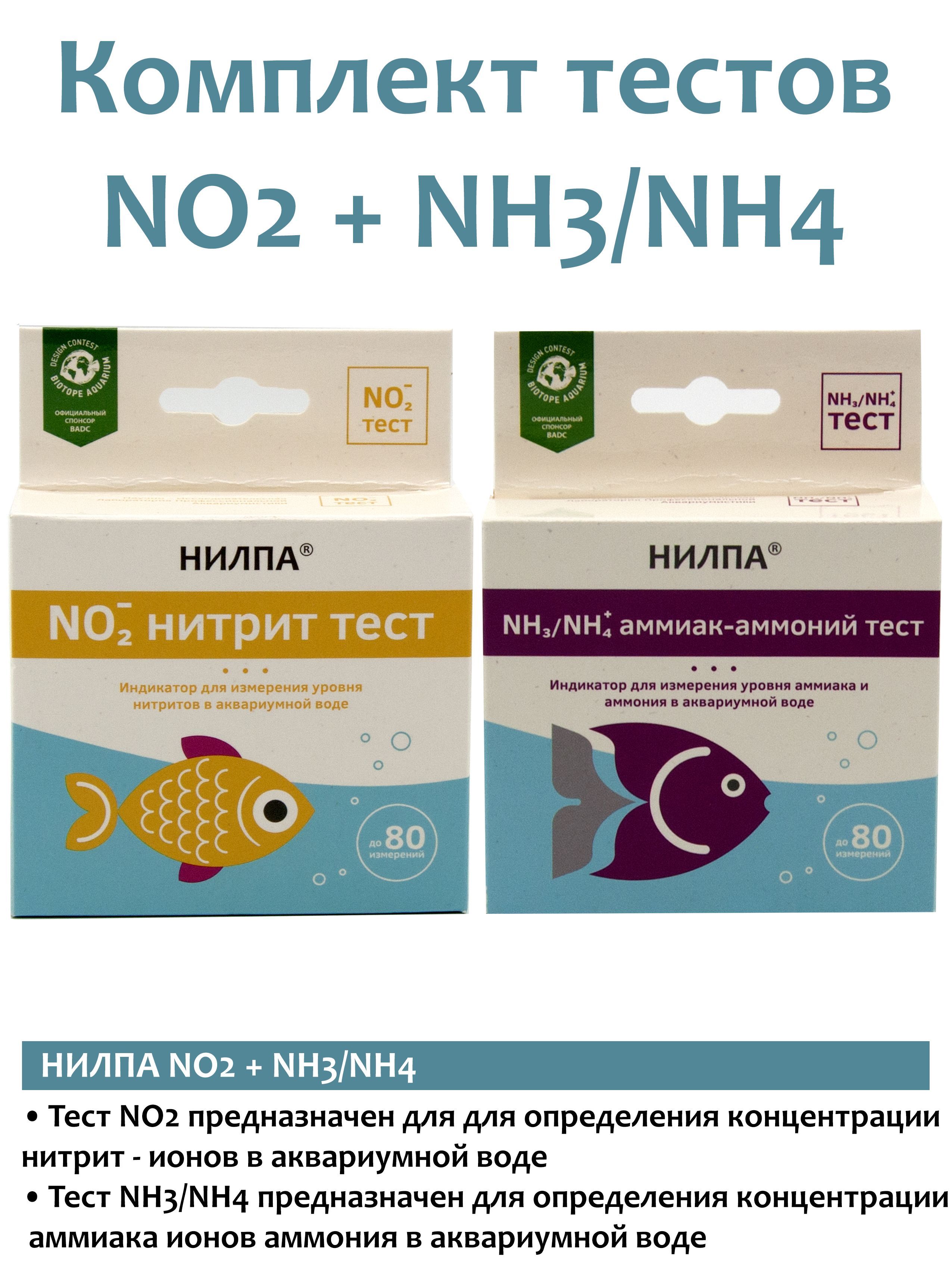 Тесты для аквариума НИЛПА NO2 + NH3/NH4