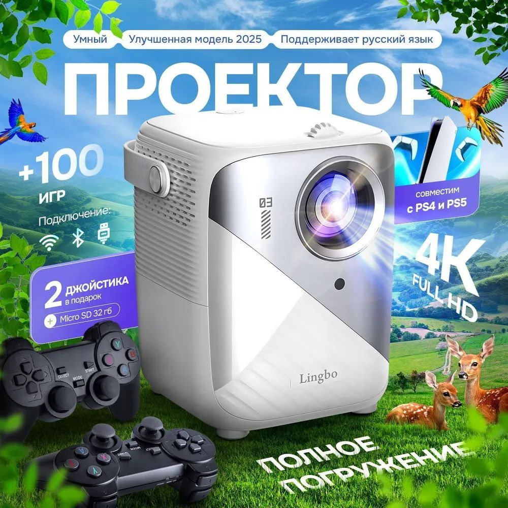 Проекторумныйnew,FULLHD4K,SmartTV,2джойстика,Wi-Fi,Bluetooth,HDMI,Белый