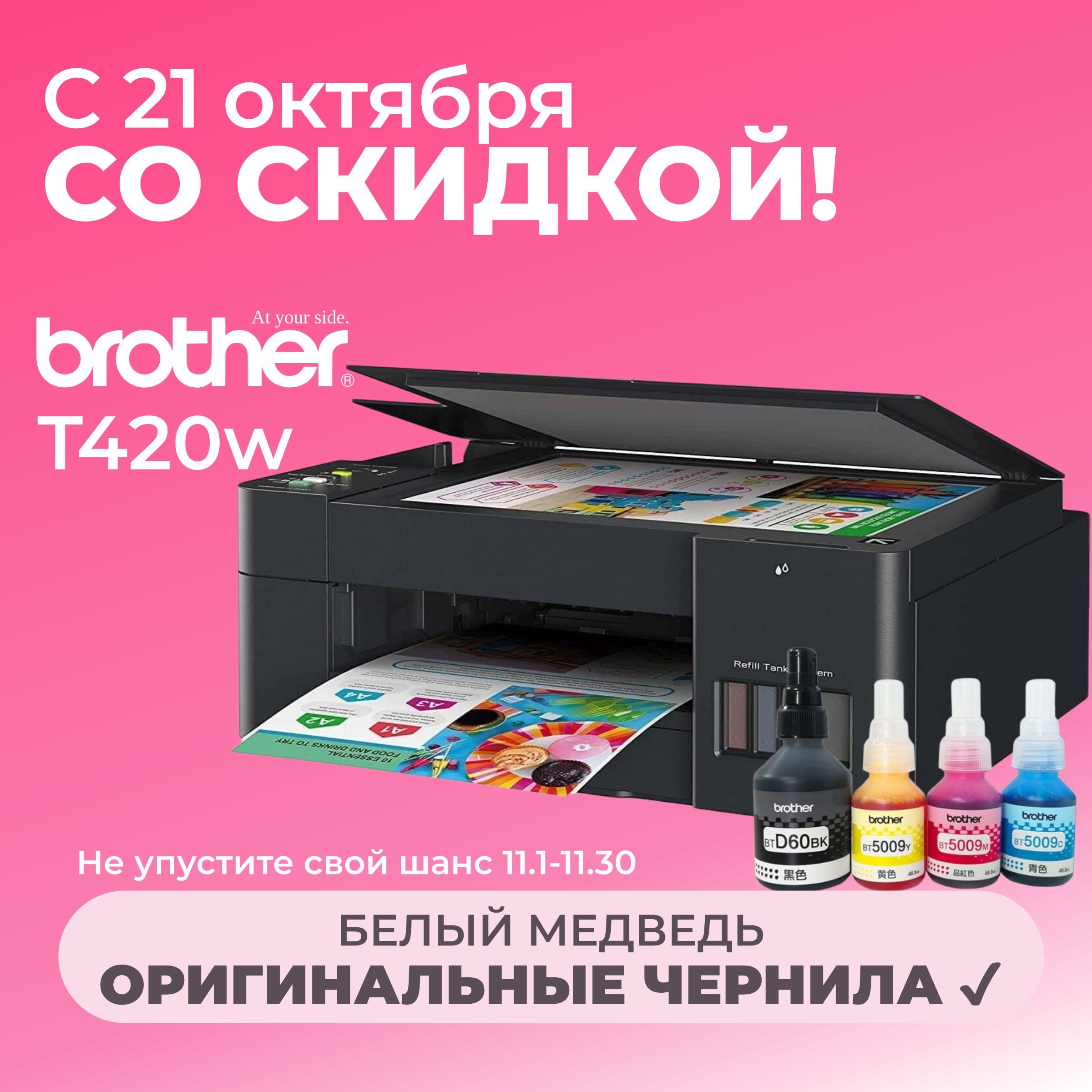 Brother МФУ Струйное DCP-T420W, СНПЧ, цветн., A4, Wi-Fi, USB, (Черный) 【с 4 флаконами оригинальных чернил】, черный