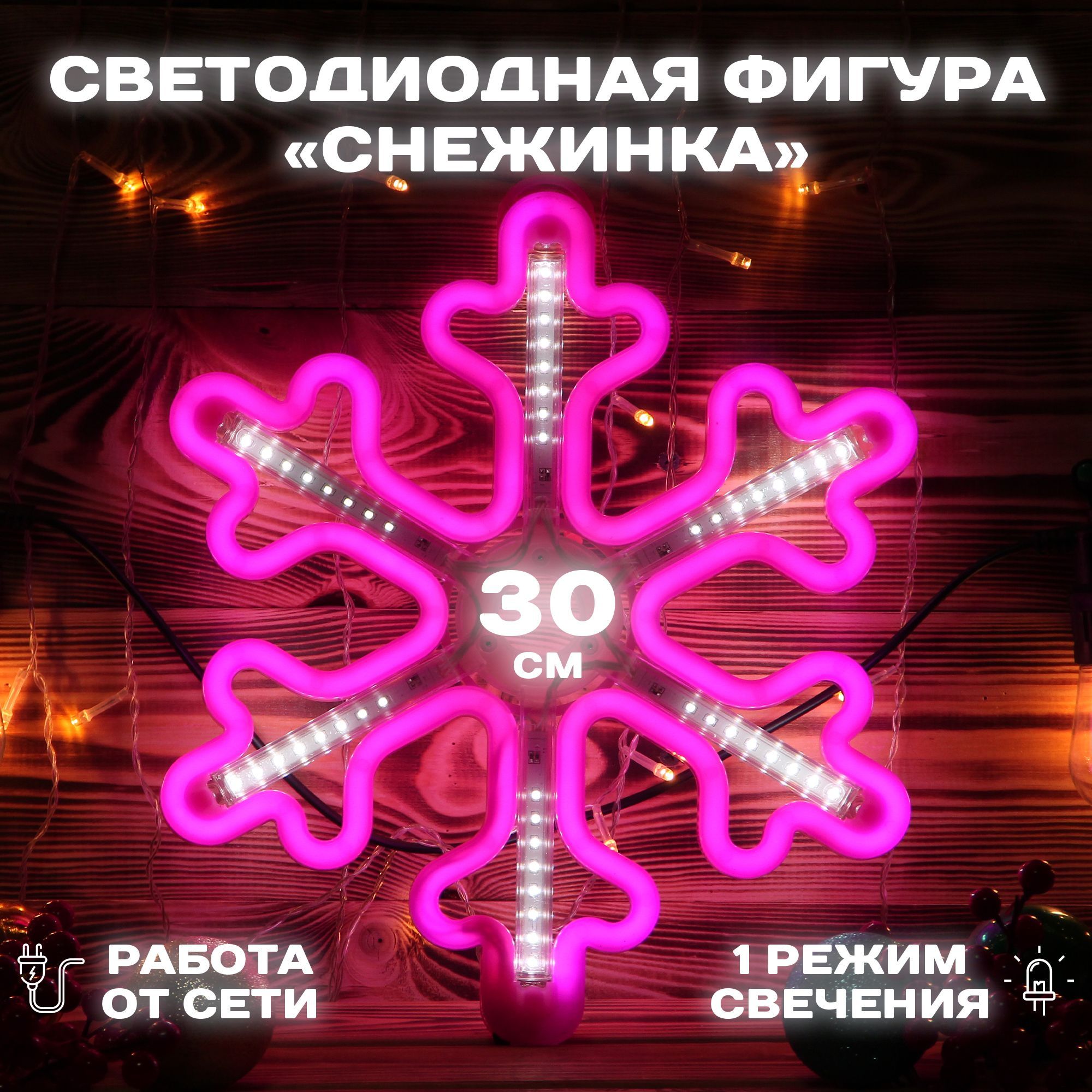 Светодиодная фигура Снежинка 30 см, уличная, розовая