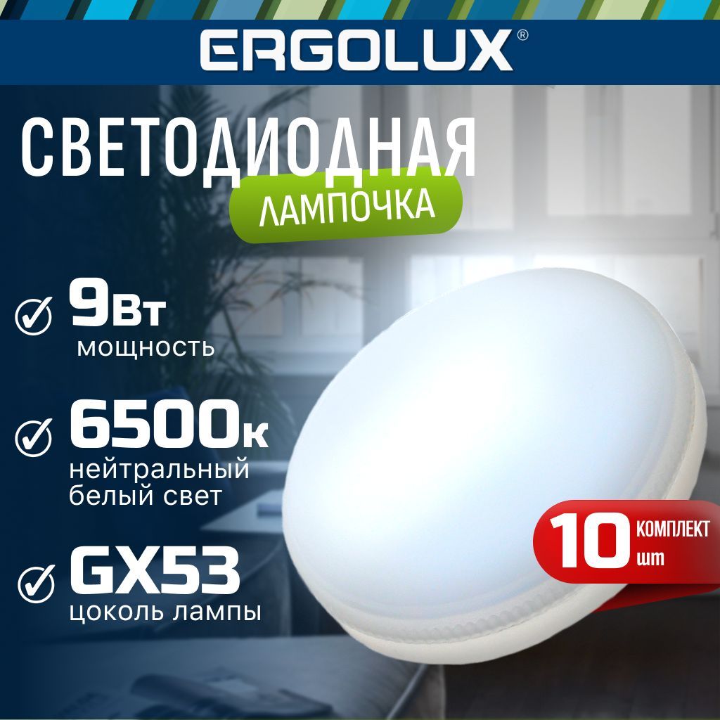 Набор из 10 светодиодных лампочек 6500K GX53 / Ergolux / LED, 9Вт