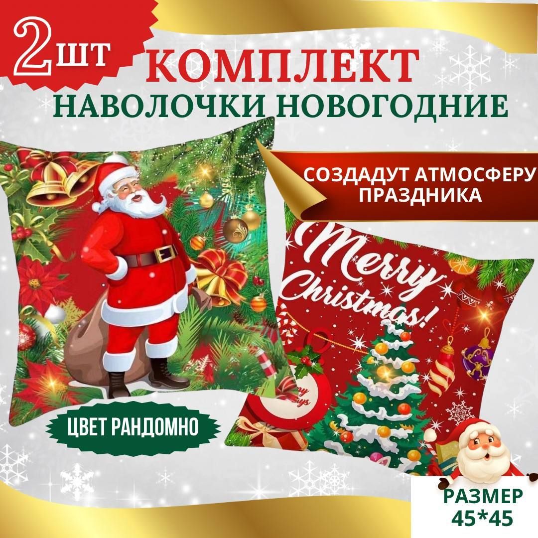 Новогодниенаволочкидекоративные45х45см2штукивкомплектеПодарочныйнаборсувенирнановыйгод2025