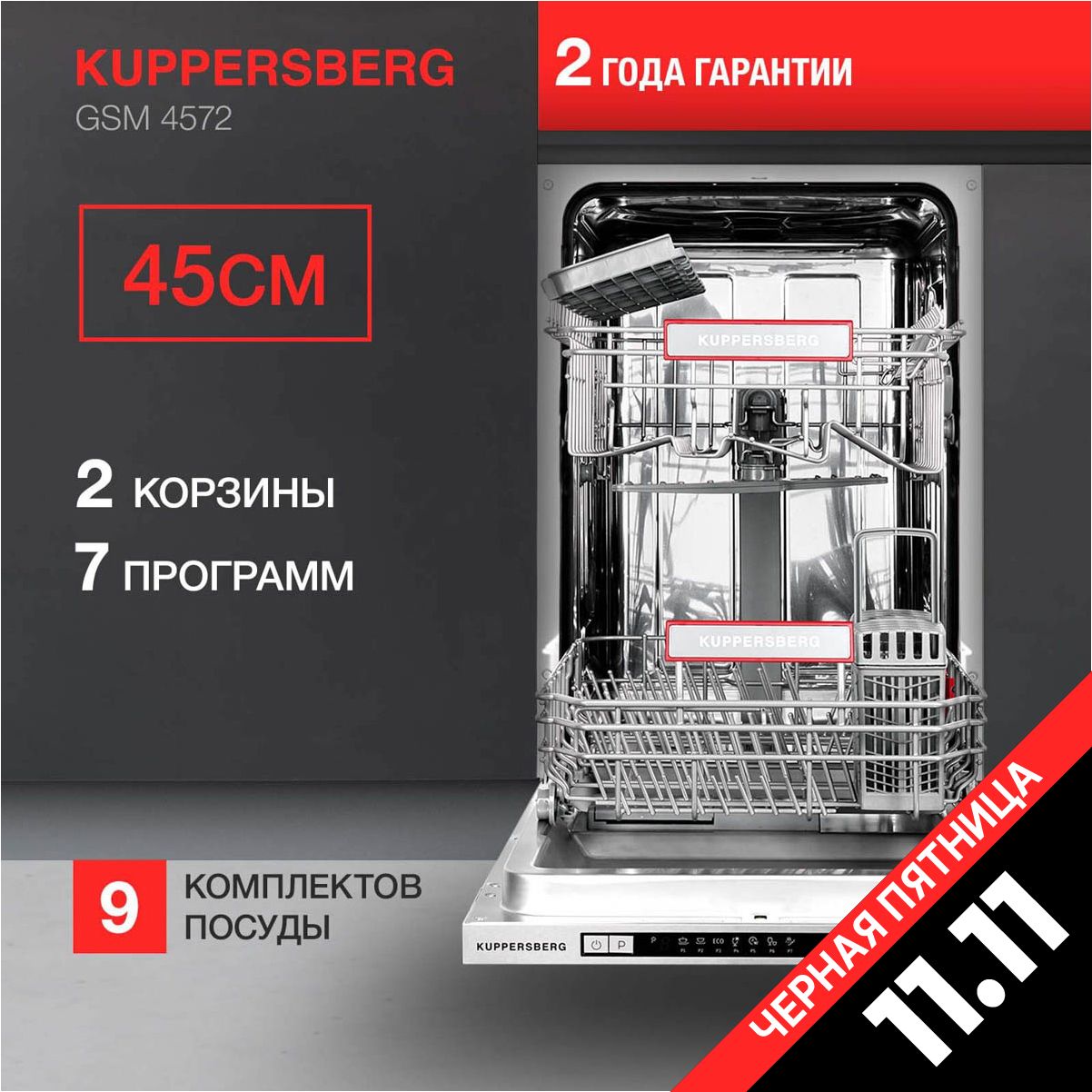 Посудомоечная машина встраиваемая Kuppersberg GSM 4572 (Модификация 2024 года)